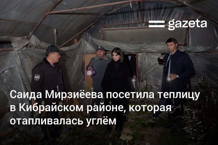 Глава Администрации президента Саида Мирзиёева посетила одну из теплиц в Кибрайском районе для обогрева которой в день сжигается 150 кг угля Ущерб здоровью населения от такого производства намного превышает получаемые экономические выгоды заявила она Теплице поручено установить фильтр   www gazeta uz ru 2025 12 03 visit Telegram Instagram YouTube