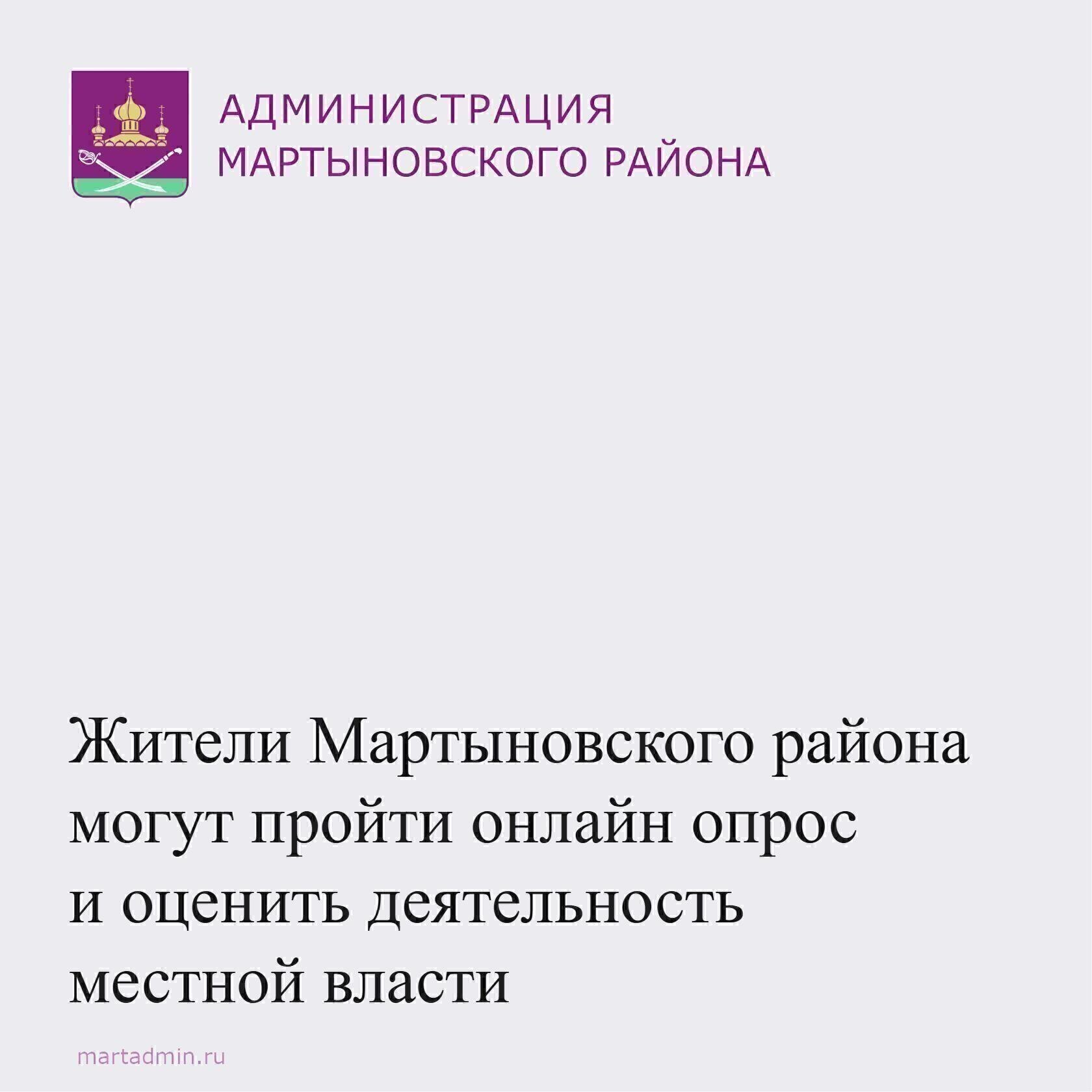 Жители Мартыновского района могут оценить эффективность деятельности руководителей органов местного самоуправления а также руководителей нескольких организаций Специальный опрос проводится на сайте Правительства Ростовской области по ссылке   clck ru rbPQo Анкета состоит из 6 вопросов различной тематики Предлагается оценить организацию транспортного обслуживания удовлетворенность жилищно коммунальными услугами качество автомобильных дорог Отметим что для участия в опросе необходим аккаунт на портале Госуслуг или в социальных сетях АдминистрацияМартыновскогорайона Опросы Мартыновскийрайон