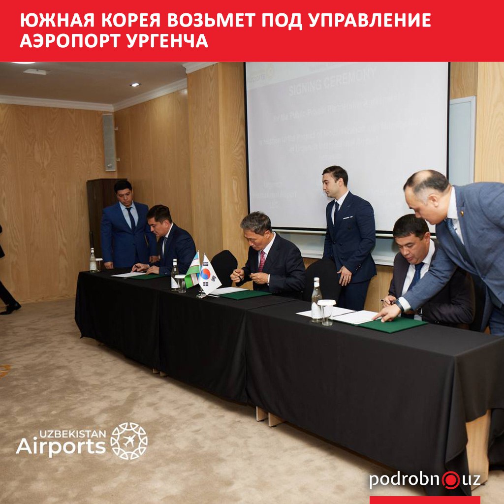 Между Uzbekistan Airports международным аэропортом Ургенч и южнокорейской Incheon International Airport Corporation подписано соглашение о ГЧП по модернизации и управлению Частный партнер обеспечит строительство и управление пассажирским и грузовым терминалами включая наземное обслуживание а государственный партнер возьмет на себя развитие аэродромного комплекса взлетно посадочной полосы и перрона podrobno uz cat economic yuzhnaya koreya vozmet pod upravlenie aeroport urgencha Telegram Instagram Facebook Читать на узбекском