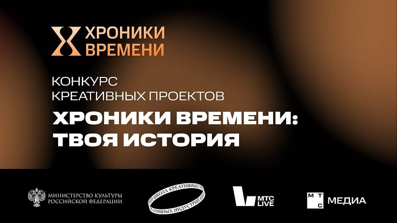Минкультуры России и МТС Медиа запускают конкурс Хроники времени твоя история для обучающихся школ креативных индустрий Минкультуры России холдинг МТС Медиа и компания MTC Live объявляют о старте всероссийского конкурса креативных проектов Хроники времени твоя история Участвовать в нем смогут обучающиеся школ креативных индустрий Перед ребятами стоит задача показать историю России глазами нового поколения Команды школьников создадут мультимедийные проекты о значимых событиях и героях разработают новые форматы и концепцию развития мультимедийного портала Хроники времени который был запущен МТС Медиа в мае 2025 года Подросткам нужно будет предложить свои темы исторических событий наполнить их контентом продумать визуальное оформление и функционал чтобы сделать историю по настоящему увлекательной Лучшие проекты войдут в обновленную концепцию портала и будут представлены на Всероссийском съезде школ креативных индустрий в ноябре Конкурс стартует 8 сентября и продлится до 31 октября 2025 года прием заявок от школ креативных индустрий будет проходить с 1 по 31 октября Цель конкурса вовлечь подростков в изучение истории России развить у них медиакомпетенции умение критически осмысливать прошлое и креативно подавать исторический материал Портал Хроники времени в удобной мультимедийной форме рассказывает о важных страницах истории страны с помощью современных форматов и инструментов он объединяет кино музыку литературу лекции интервью концерты и спектакли а главной темой 2025 года стало 80 летие Победы в Великой Отечественной войне Теперь школьники смогут предложить собственные идеи и темы сделать историю более близкой и интересной для ровесников В организационный комитет конкурса вошли представители Министерства культуры Российской Федерации холдинга МТС Медиа компании МТС Live а также эксперты в области медиа истории и арт индустрии Для нас важно чтобы история для молодого поколения была не только доступной но и увлекательной Обучающиеся школ креативных индустрий показывают высокий уровень подготовки их работы отмечают эксперты медиахолдингов Конкурс Хроники времени твоя история это уникальная возможность поработать над реальной задачей поставленной крупнейшей медиакомпанией страны и стать создателями современного цифрового продукта Уверена ребята смогут предложить интересные концепции развития портала и превратить его в увлекательное пространство диалога между прошлым и настоящим Надеюсь многие из них в процессе работы погрузятся в историю и может быть переосмыслят многие исторические события сказала статс секретарь заместитель Министра культуры Российской Федерации Жанна Алексеева В условиях информационного избытка молодежь по новому воспринимает информацию и медиакомпании должны применять в работе подходы сформированные клиповым мышлением Нам важно рассказывать об истории страны так чтобы она была понятной и интересной для всех Конкурс Хроники времени твоя история помогает подросткам по новому взглянуть на ключевые события нашего прошлого и его героев сообщила генеральный директор холдинга МТС Медиа Софья Митрофанова Официальная информация а также условия участия опубликованы на сайте МТС Медиа и в телеграм канале школ креативных индустрий Мир ШКИ t me info creative school В рамках проведения конкурса состоятся вебинары с экспертами холдинга где будут подробно разобраны условия участия и специфика задания о датах будет сообщено дополнительно Заявки принимаются до 31 октября 2025 года