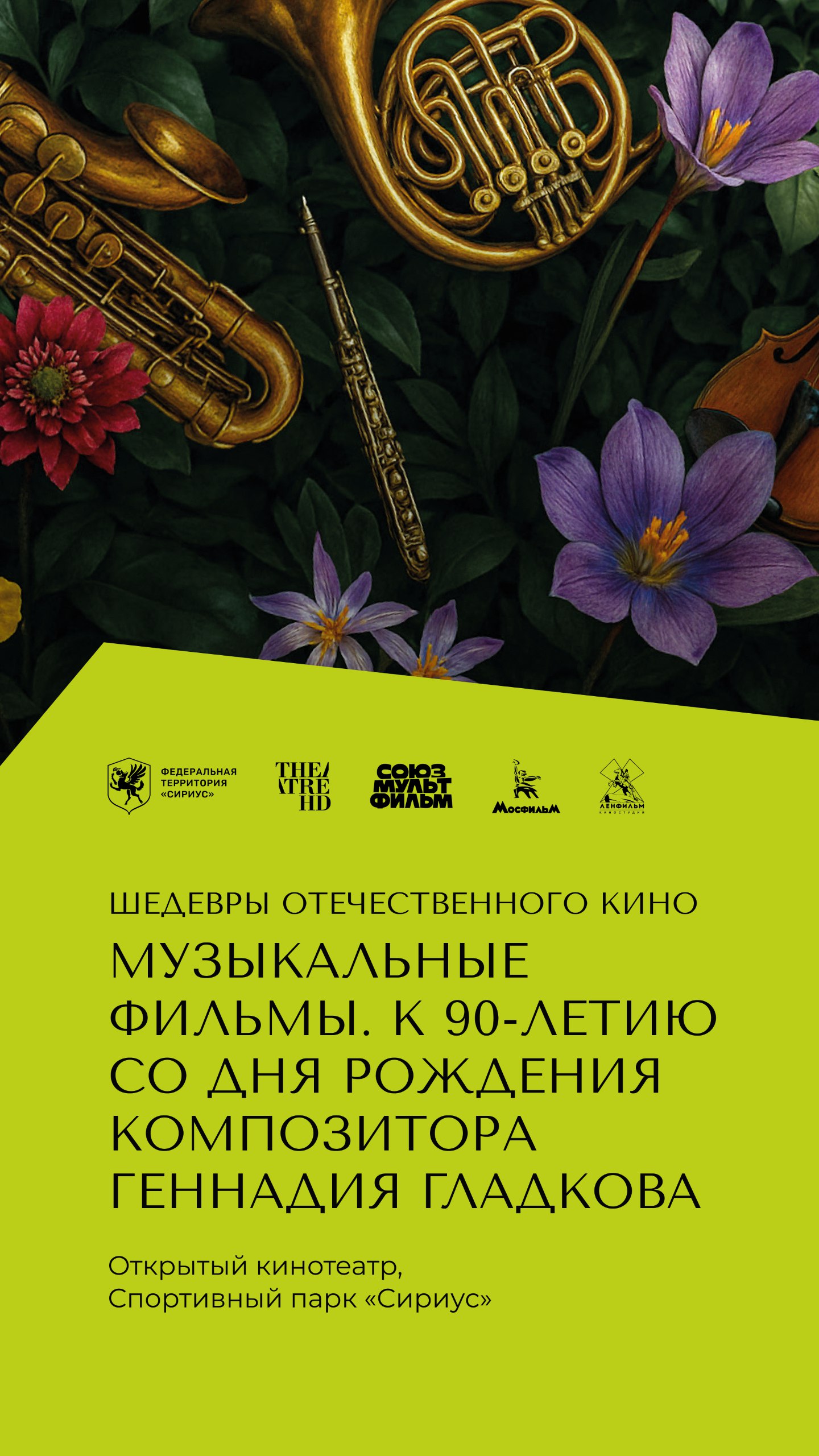 Шедевры отечественного кино. В Сириусе покажут музыкальные фильмы для детей Специальная программа для детей была подготовлена совместно с киностудией «Союзмультфильм». К 90-летию со дня рождения легендарного композитора Геннадия Гладкова покажут одни из самых известных мультфильмов с музыкой автора. А также юные зрители смогут посмотреть на большом экране музыкальные фильмы «Приключения Буратино» и «Айболит-66». Показы пройдут в рамках Большого летнего музыкального фестиваля «Сириус» в открытом кинотеатре Спортивного парка. Расписание показов смотрите в карточках. Вход свободный, необходима предварительная регистрация на сайте. !