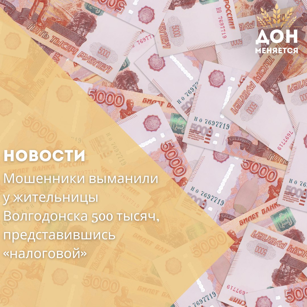 27-летняя жительница Волгодонска стала жертвой мошенников, потеряв 500 тысяч рублей. Неизвестная, представившись сотрудницей налоговой, напугала её судами, потребовала подтвердить доходы и направила на «приём» к инспектору. Затем женщине сообщили о якобы взломанном аккаунте на Госуслугах и перевели на «службу поддержки». Под давлением жертва перевела мошенникам крупную сумму. Напоминаем: налоговая не записывает по SMS в «электронную очередь», а сотрудники Центробанка точно не обзванивают жителей Волгодонска.