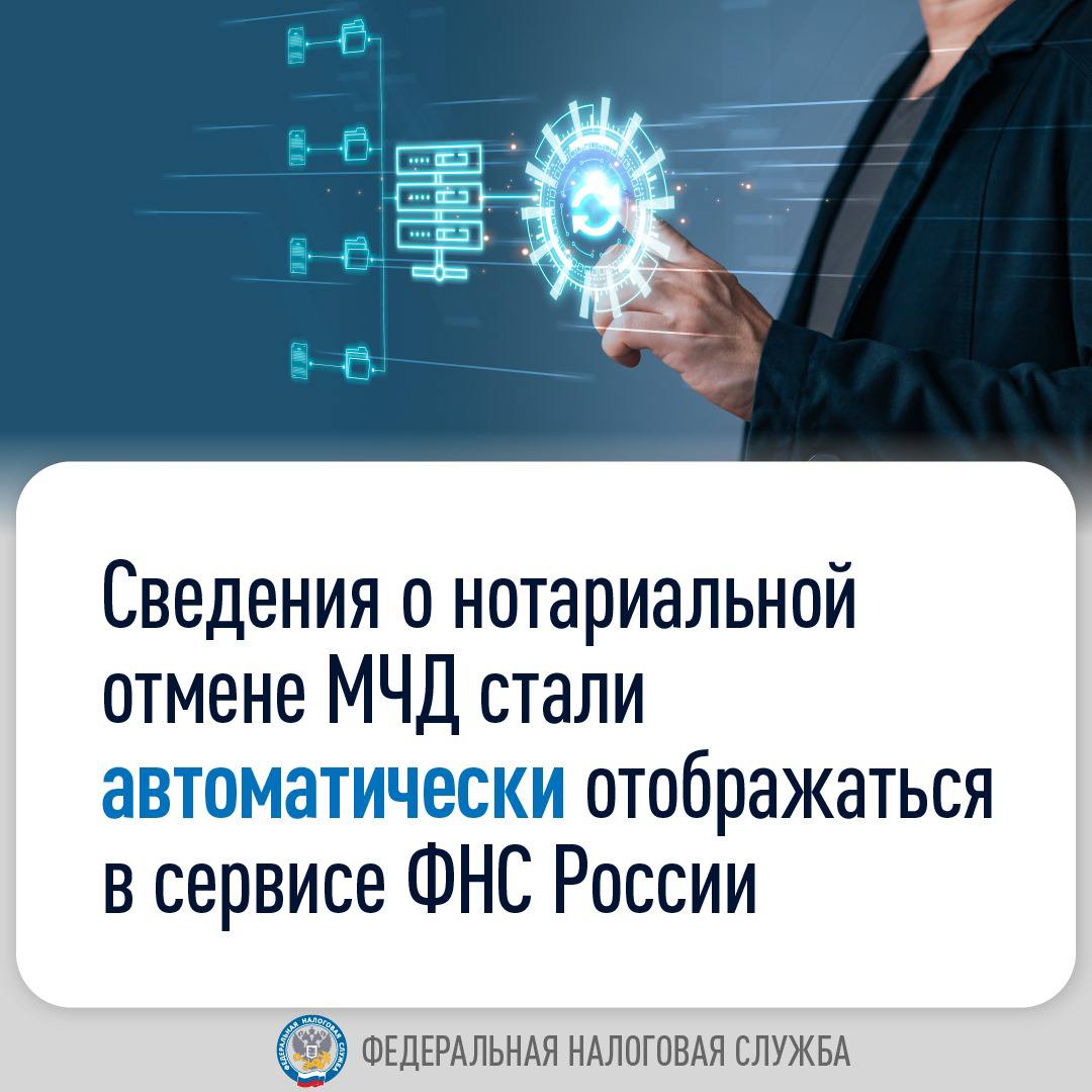 ФНС России и Федеральная нотариальная палата запустили обмен сведениями об отмене машиночитаемых доверенностей  МЧД    ⌨  Данные о нотариальной отмене МЧД теперь передаются в Цифровую платформу распределенного реестра ЦПРР  ФНС России автоматически после регистрации в реестре нотариальных действий.   Как и прежде, любую доверенность, включая машиночитаемую, можно отменить, обратившись в нотариальную контору.    ‍  Оперативно узнать об отмене нотариальной МЧД по-прежнему можно через сервис проверки доверенностей на портале ФНП. Там же публикуются сведения о нотариальной отмене доверенностей в простой письменной форме.    Однако теперь данные о нотариальной отмене МЧД автоматически транслируются в ЦПРР ФНС и также отображаются там при проверке статуса доверенности. То есть у пользователей появились дополнительные возможности проверить действительность МЧД и не допустить совершения действий по отмененным доверенностям.    Интеграция блокчейн-платформы ФНС с реестром нотариальных действий, который ведет Федеральная нотариальная палата, позволит оперативно получить актуальный статус доверенности всем участникам электронного взаимодействия.     Заявления о нотариальной отмене МЧД для регистрации в ЦПРР формируются при удостоверении нотариусом распоряжений об отмене нотариальных доверенностей и доверенностей в простой письменной форме. Также в ЦПРР были зарегистрированы все заявления по ранее отмененным доверенностям.    Напомним, переход бизнеса на работу с машиночитаемыми доверенностями стартовал осенью 2023 года, в том числе появилась их нотариальная форма. За первый год — с сентября 2023 года по сентябрь 2024 года — нотариусы удостоверили более 13,2 тыс. таких цифровых документов. До осени 2024-го компании еще могли обходиться без МЧД, однако с 1 сентября их применение стало обязательным.  Подробнее - в новости.  #мчд #фнс