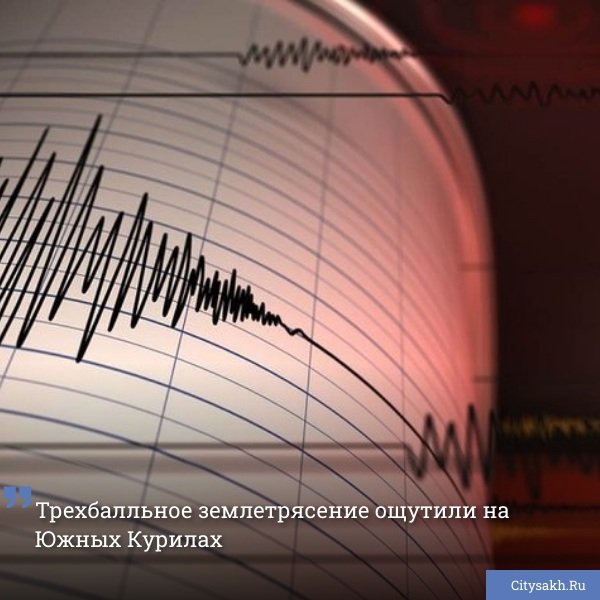 Сегодня в 10:08 вблизи Южных Курил произошло ощущаемое землетрясение. Эпицентр располагался в Тихом океане на расстоянии 103 километров юго-западнее села Крабозаводское Южно-Курильского района, на глубине 54 километра. Магнитуда составила 5,8.