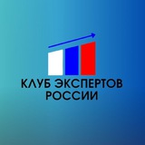 Аватар Телеграм канала: Клуб экспертов России