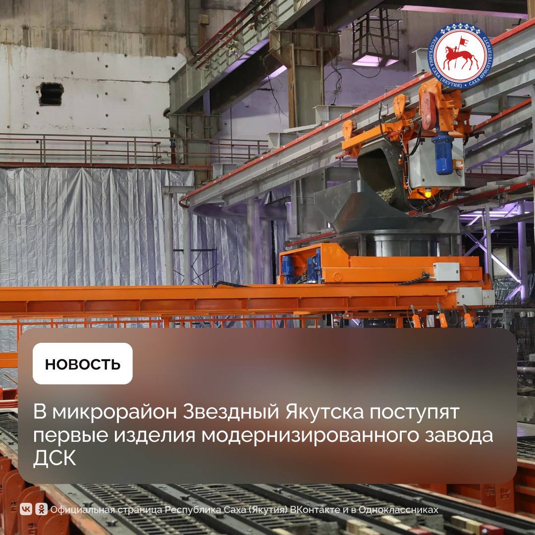 Первые изделия ДСК для дома в микрорайоне Звёздный отправят в ближайшее время Об этом сообщил Глава Республики Саха Якутия Айсен Николаев в эфире передачи Прямой разговор на телеканале ГТРК Саха Скомплектованная продукция уже в ближайшее время начнёт поступать на стройплощадку квартала Звёздный рассказал Айсен Николаев Айсен Николаев подчеркнул что в рамках первого этапа модернизации на заводе введена в эксплуатацию современная линия по производству строительных блоков Благодаря этому предприятие готово ежегодно выпускать до 35 тысяч квадратных метров жилья Мощность обновлённого домостроительного комбината составляет 35 тысяч квадратных метров жилья в год При наличии спроса этот показатель может быть увеличен программа предусматривает постепенное наращивание мощности до 100 тысяч квадратных метров сказал Глава региона Он подчеркнул что главная цель масштабной модернизации предприятия снижение стоимости квадратного метра жилья Наша главная задача не просто построить предприятие и выпускать материалы Мы стремимся через внедрение новых технологий и подходов в строительной отрасли снизить себестоимость материалов а значит и стоимость квадратного метра жилья В конечном итоге это позволит замедлить рост цен а при сопоставимых условиях даже уменьшить их отметил Айсен Николаев Он подчеркнул что сегодня идёт набор сотрудников поскольку текущего штата уже не хватает На предприятии работает около ста человек в то время как в перспективе там должно быть занято около двухсот специалистов В первую очередь требуются рабочие профессии ПравительствоЯкутии