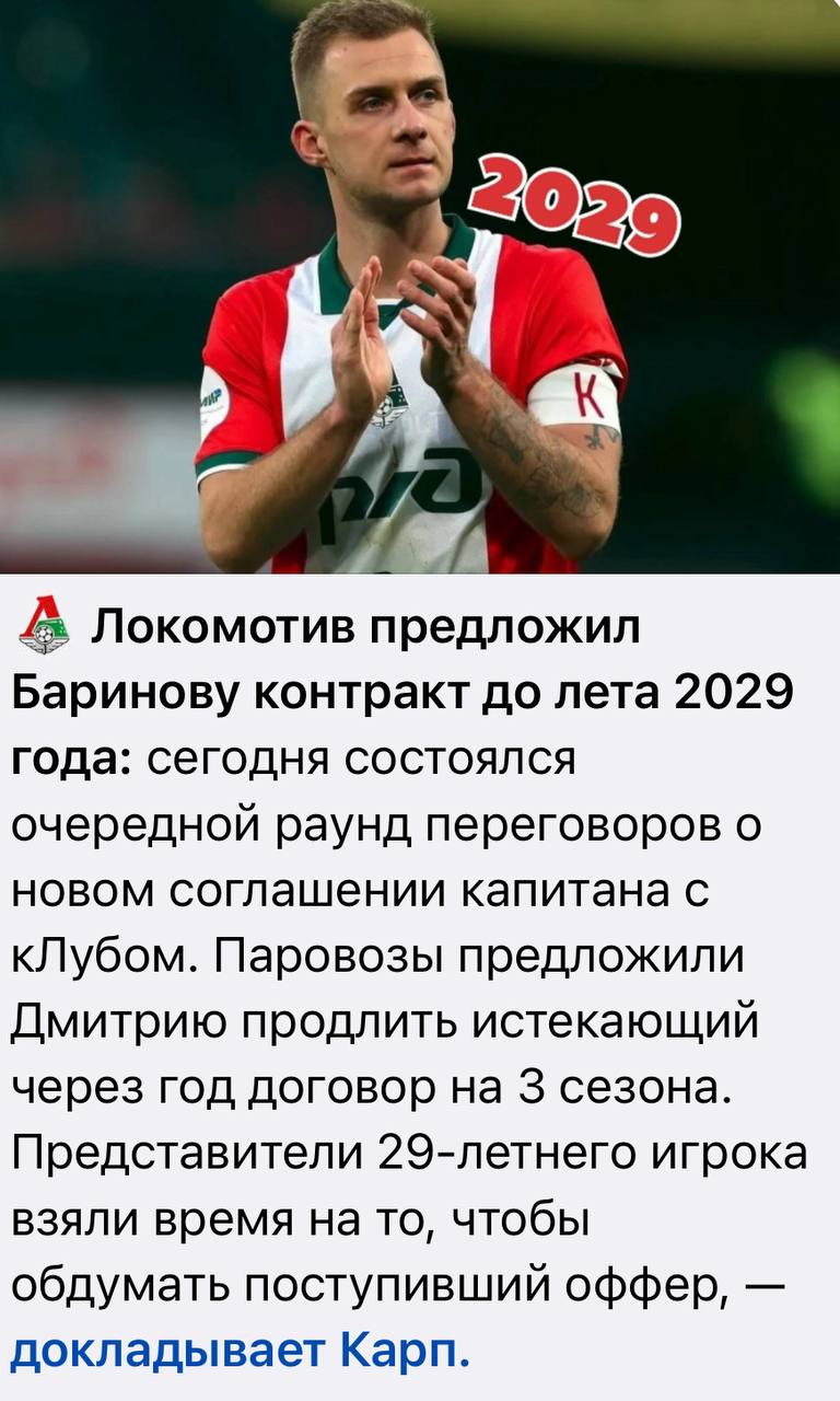 Клуб действительно предложил новый контракт капитану команды Дмитрию Баринову Комментировать детали и ход переговоров мы не будем сообщили СЭ в пресс службе Локомотива Клуб подтверждает факт нового контракта Сериал продолжается следим UPD Владимир Кузьмичев тут же говорит что никакого предложения не было несмотря на подтверждение от клуба Думайте Подписаться на Забухаев