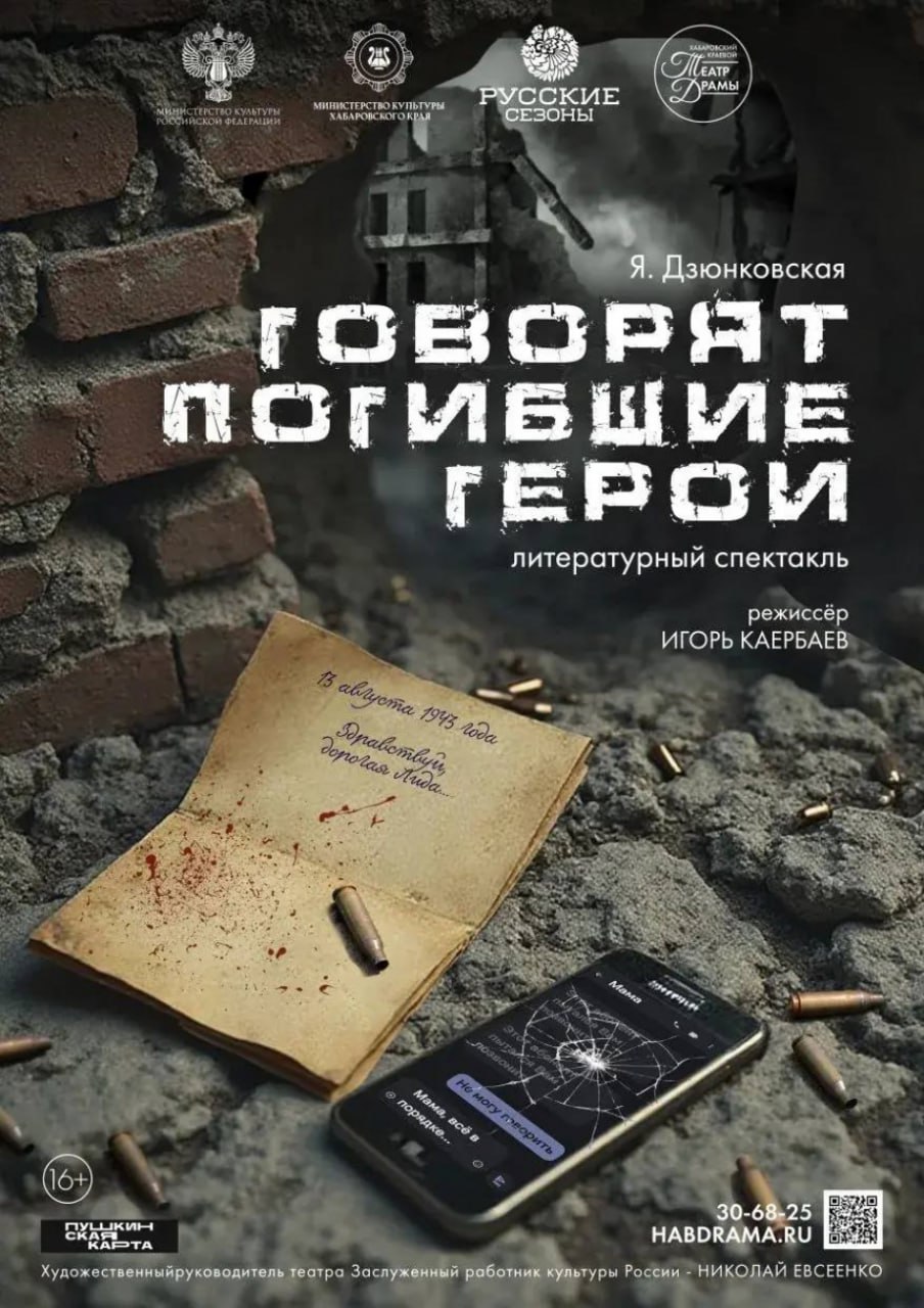 В Хабаровске представят спектакль про героев специальной военной операции В Краевом театре драмы начались репетиции спектакля Говорят погибшие герои премьера которого состоится 29 ноября В основе постановки подлинные письма дневники и свидетельства собранные в книгах Жизнь за други своя и Говорят погибшие герои Зритель увидит 11 пронзительных историй в качестве рассказчиков выступят 5 бойцов и военкор Вместо традиционных декораций сцену заполнят видеообразы которые станут полноправными участниками действий Проект реализуется на средства гранта Всероссийского конкурса постановок спектаклей по произведениям современных драматургов при поддержке Минкультуры РФ и АНО Русские сезоны ХАБАРОВСКИЙ КРАЙ в МАХ