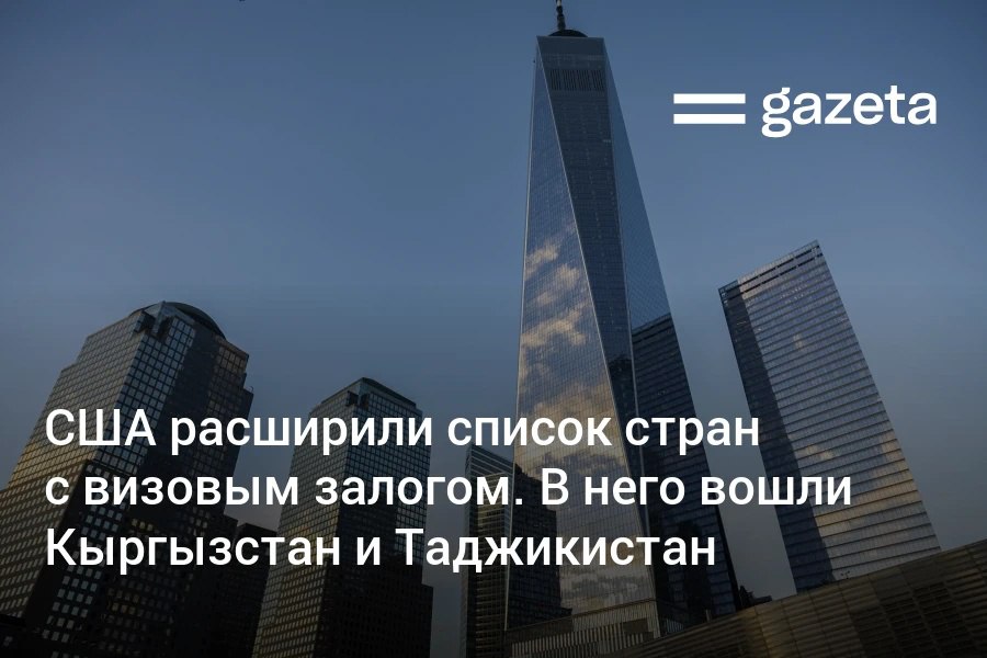США расширили список стран граждане которых должны вносить залог до 15 тысяч долларов при подаче заявления на визу С 21 января это требование распространится на Кыргызстан и Таджикистан Ранее в перечень также был включён Туркменистан   www gazeta uz ru 2026 01 07 us visa bond Telegram Instagram YouTube