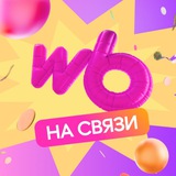 Аватар Телеграм канала: WB на связи!