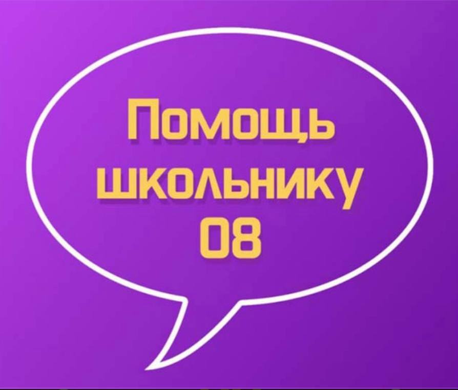 В Калмыкии создан чат-бот, призванный помочь детям, столкнувшимся с буллингом  Проект реализован Министерством образования и науки Калмыкии совместно с Центром управления регионом.  Чат-бот «Помощь школьнику 08» уже запущен и доступен для обращений в будние дни с 9:00 до 17:00. Специалисты-психологи окажут квалифицированную помощь не только детям, но и свидетелям буллинга, а также родителям или законным представителям детей, которые подвергаются травле. Для обращения в чат-бот можно перейти по ссылке.