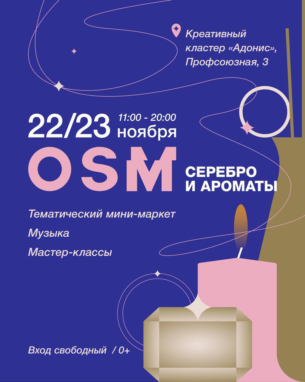 22 и 23 ноября Open Space Market пройдет в формате мини маркета на тему Серебро и ароматы Бренды из разных городов мастер классы фуд корт фотозоны неповторимая атмосфера OSM и всё это будет объединено такой волшебной и буквально блестящей темой 22 и 23 ноября 11 00 20 00 Креативный кластер Адонис ул Профсоюзная 3 Вход свободный 0 kazandetki