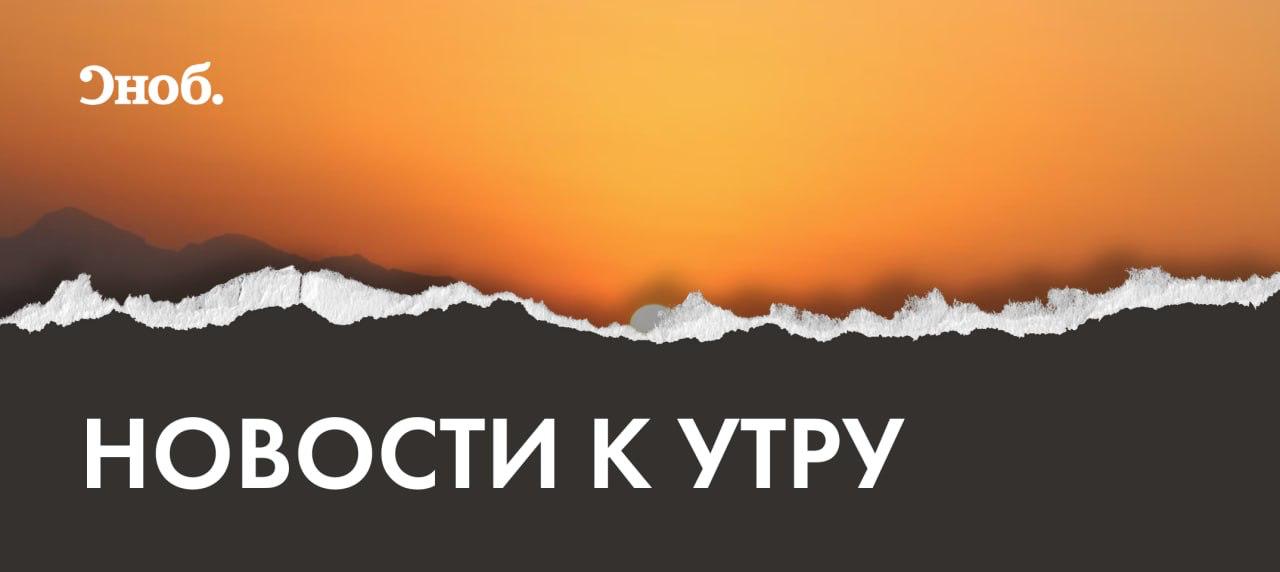 Что вы могли пропустить пока спали В октябре кобальт стал самым подорожавшим товаром в мире его цена выросла почти на 30 Сильнее всего подешевел апельсиновый сок минус 23 В Москве ноябрь прогнозируется с температурой выше нормы примерно на 1 5 градуса По мнению синоптиков заморозки ожидаются ближе к концу месяца С ноября в школах вводят ГОСТы на стулья Документ описывает параметры мебели для обеспечения удобства и безопасности учеников В Гранаде из церкви Санта Крус ла Реаль украли 18 украшений с образа Девы Марии Розарийской За последние годы церковь подвергалась ограблениям не менее 20 раз Умер бывший рекордсмен мира в прыжках с шестом Пентти Никула Ему было 86 лет Наследственный фонд Майкла Джексона тайно перевёл 2 5 млн долларов пяти истцам заявлявшим о сексуальном насилии со стороны певца Об этом сообщает Financial Times со ссылкой на судебные документы