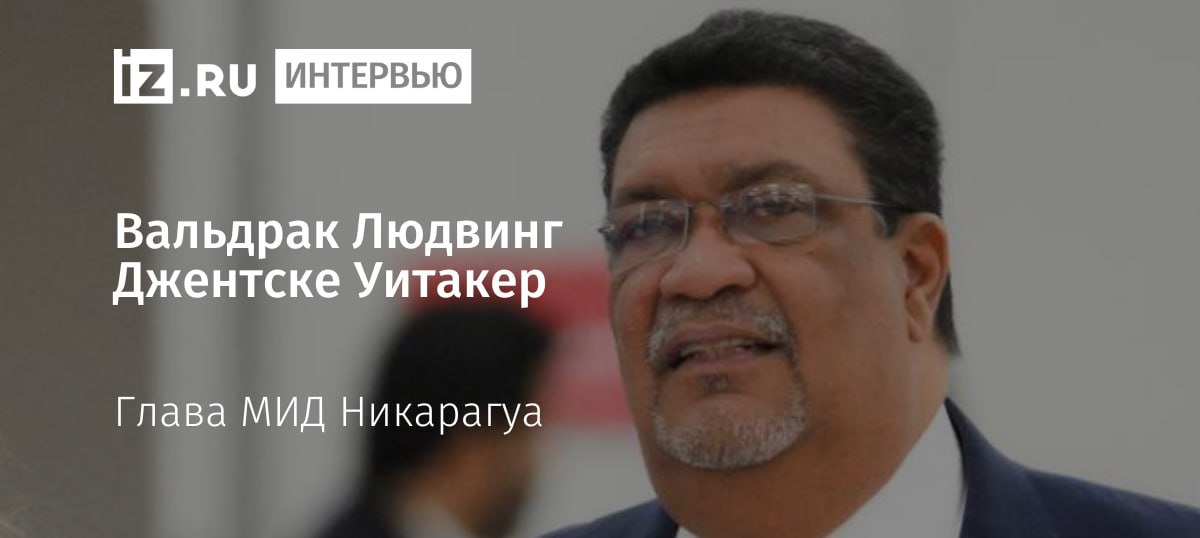 Никарагуа готова наладить торговлю с новыми регионами РФ, рассказал "Известиям" глава МИД страны Вальдрак Джентске.  "Мы подтвердили готовность и предложили установить более тесные отношения и коммерческие связи с этими территориями", — отметил дипломат.  Он подчеркнул, что новые регионы как субъекты Российской Федерации станут частью плодотворных двусторонних отношений, уже существующих рабочих соглашений, а также меморандума о взаимопонимании в различных сферах сотрудничества.  30 июля Никарагуа стала первой страной в Латинской Америке, признавшей вхождение ДНР, ЛНР, Херсонской и Запорожской областей в состав РФ. Эти территории вошли в состав России по итогам референдумов в 2022 году и закреплены в Конституции как неотъемлемые части страны.    Больше новостей тут  МАХ  Отправить новость