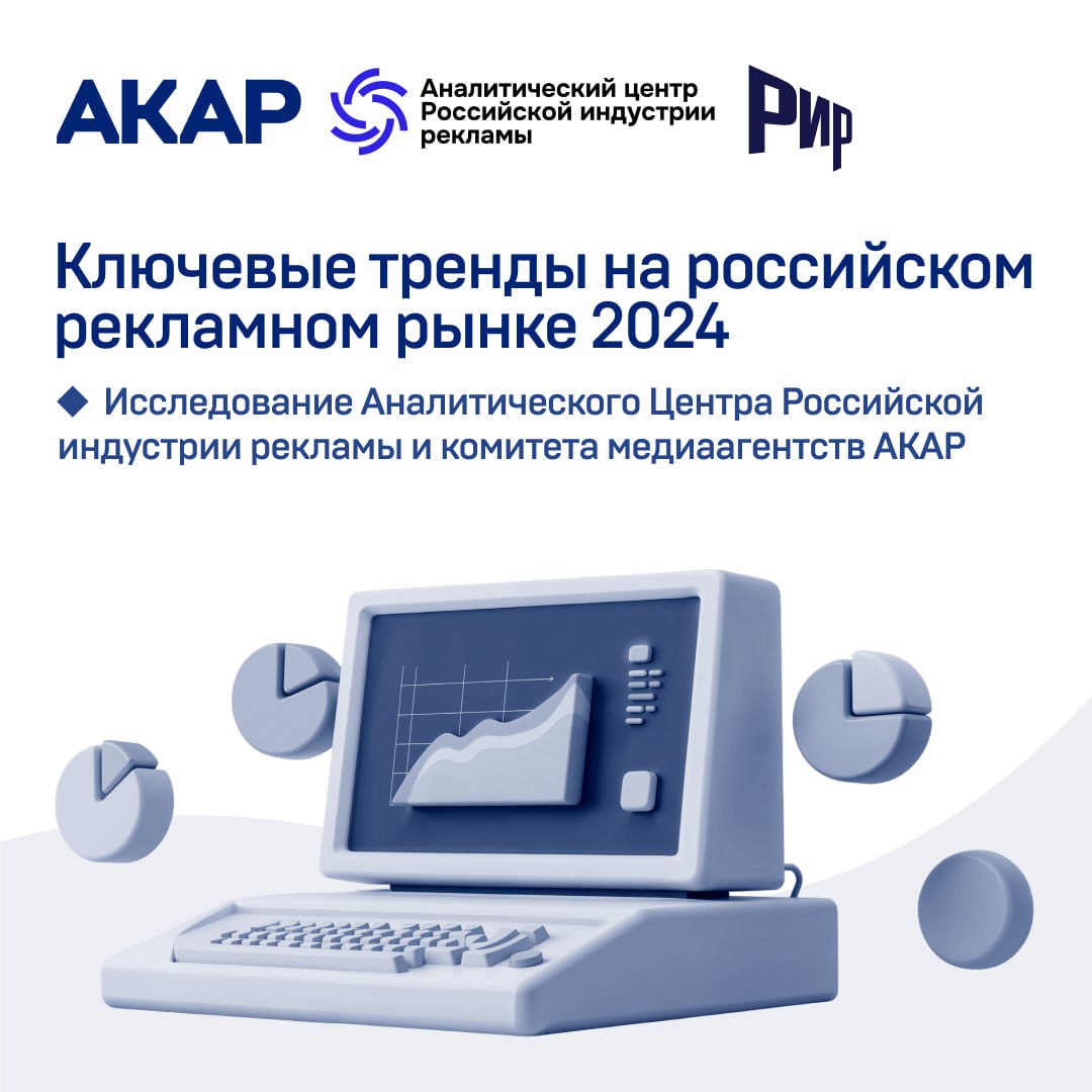 72% российских компаний не готовы платить рекламным агентствам больше Основные причины отказа — отсутствие у агентств дополнительных сервисов и сомнения в эффективности повышения комиссии как инструмента улучшения результатов. Такие данные представлены в исследовании «Ключевые тренды на российском рекламном рынке 2024», подготовленном АКАР и Аналитическим центром Российской индустрии рекламы. Барьерами для увеличения рекламных инвестиций в 2024 году стали: недостаток прозрачности со стороны агентств и рекламных площадок, экономическая нестабильность и сложности в объективном обосновании медиабюджетов. Пожалуй, лучший телеграм-канал о маркетинге