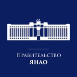 Аватар Телеграм канала: Правительство ЯНАО