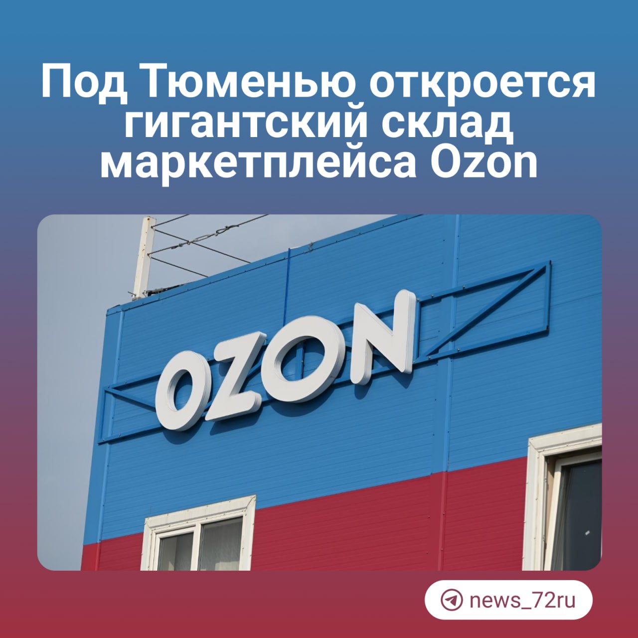 Маркетплейс Ozon 2 декабря открывает логистический хаб в селе Успенка. Инвестиции в этот проект — больше 3,2 млн рублей.  В Ozon обещают, что после открытия логистического комплекса посылки для тюменцев будут приходить куда быстрее — доставка сократится «вплоть до одного дня», а в Успенке появится тысяча рабочих мест.   Сначала запустится только первая очередь хаба, а в 2025 году он заработает на полную мощность. Общая площадь объекта превысит 80 тысяч кв. м., из которых 20 тысяч отведены под крупногабаритные товары. Центр сможет ежедневно обрабатывать около 760 тысяч стандартных и до шести тысяч крупногабаритных заказов.