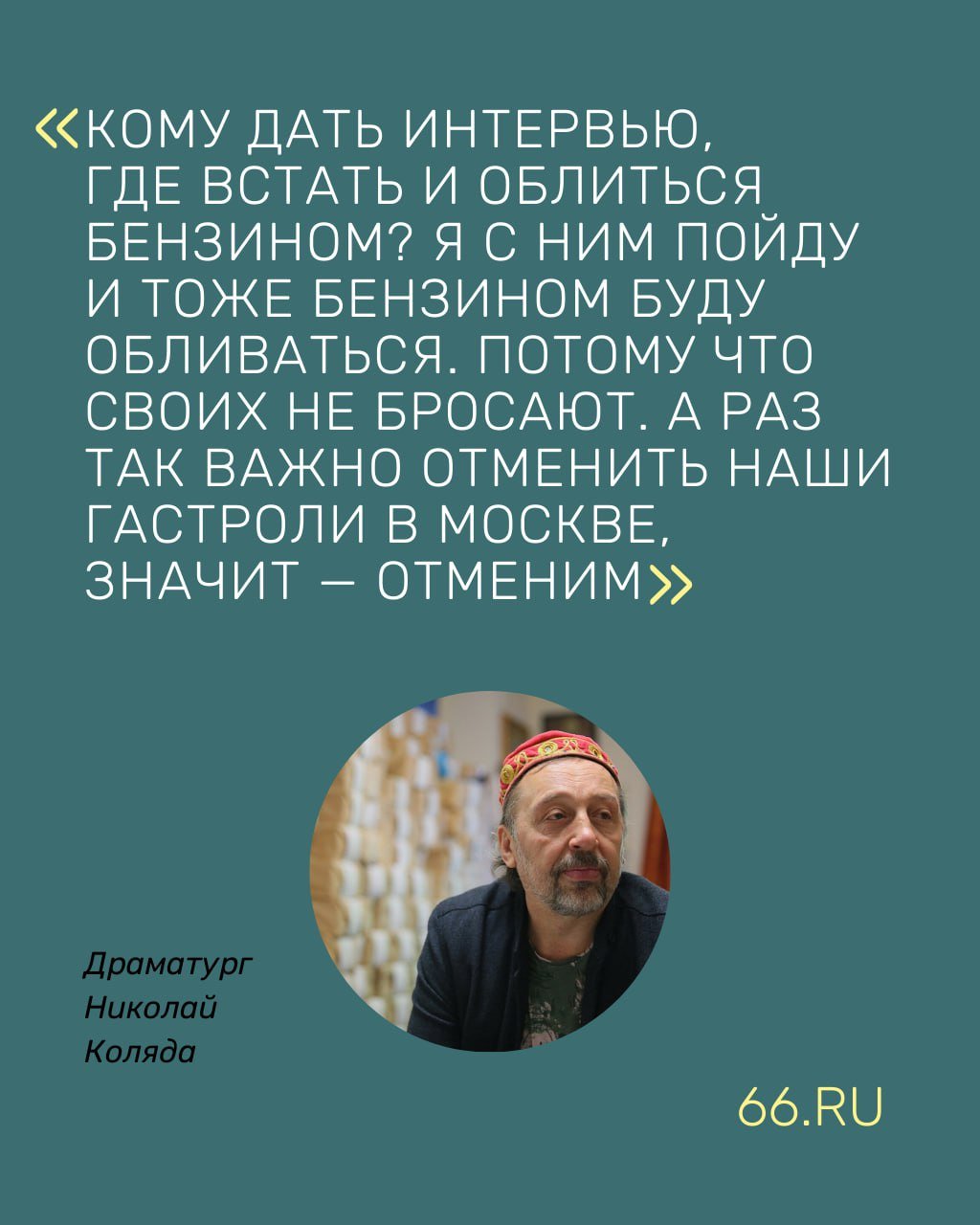 Николай Коляда готов отменить гастроли в Москву после требований убрать Олега Ягодина. Актера еще летом 2022 года оштрафовали за антивоенное высказывание. Коляда подчеркнул: «своих не бросаем»  Гастроли «Коляда-театра» должны были пройти в январе в столичном театре «На страстном». Однако там заявили: драматург должен заменить Олега Ягодина, так как этого ждут «компетентные органы». Иначе гастроли будут отменены.   «Мол, он  Ягодин  дискредитировал ВС РФ. Суд над Олегом Ягодиным был три года назад. На суде Олег повинился, что сказал не так, не то, не там, заплатил штраф 40 тысяч. И потом еще тысячу раз Олег себя проклинал за происшедшее», — написал Коляда в соцсети «ВКонтакте»  Режиссер добавил, что обратился за помощью к «важным начальникам». Один из них, по словам драматурга, ответил: «Не мое дело». Коляда отметил, что мог бы заменить Ягодина в девяти спектаклях, но лучше отменит сами гастроли.