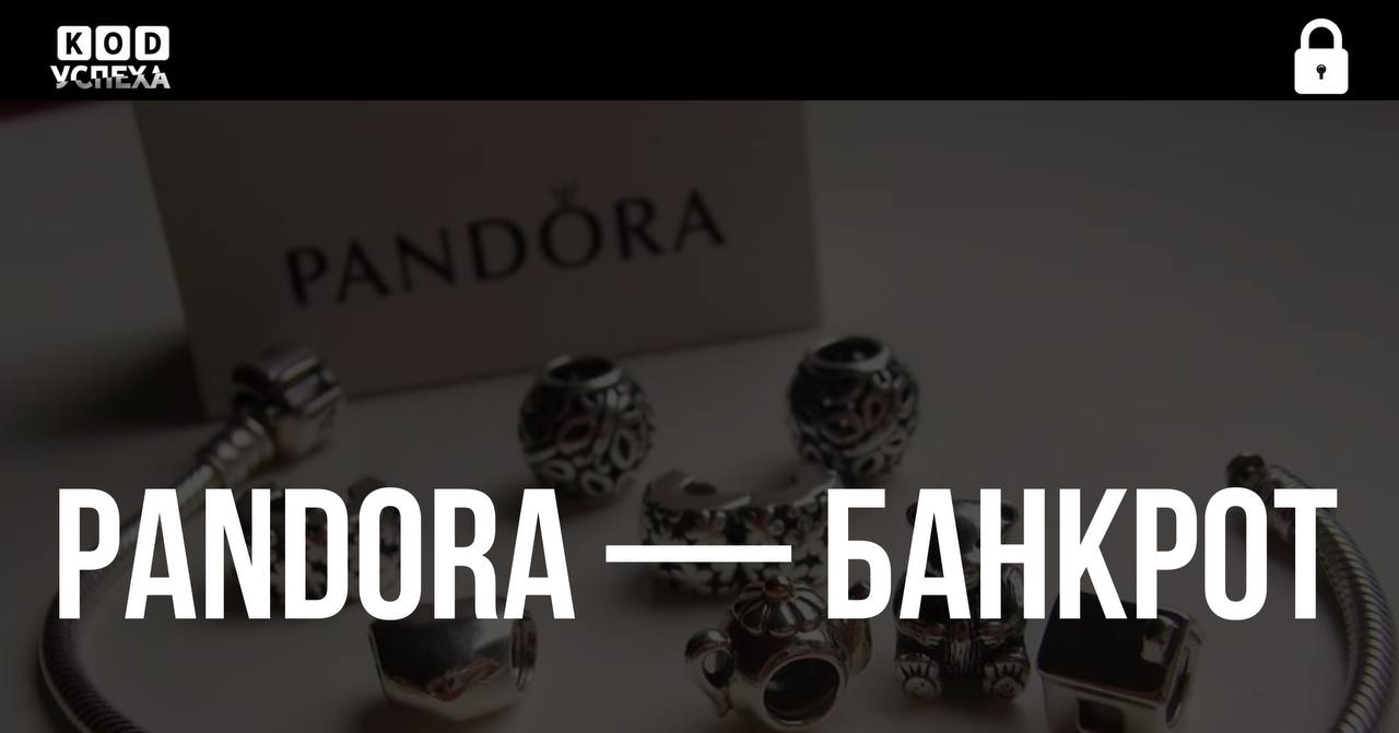 Pandora признана банкротом на территории России. Арбитражный суд Москвы признал банкротом АО «Панклуб», которое владеет франшизой ювелирного дома Pandora в России. Суд начал процедуру банкротства по заявлению Сбербанка еще в прошлом году, сообщает «РИА Новости» Компания задолжала Сберу 4,5 млрд рублей. В марте 2022 года Pandora приостановила все деловые отношения с Россией. В апреле 2023 года стало известно, что магазины Pandora в РФ переименуют в Pan Club. Код успеха Бизнес и Финансы