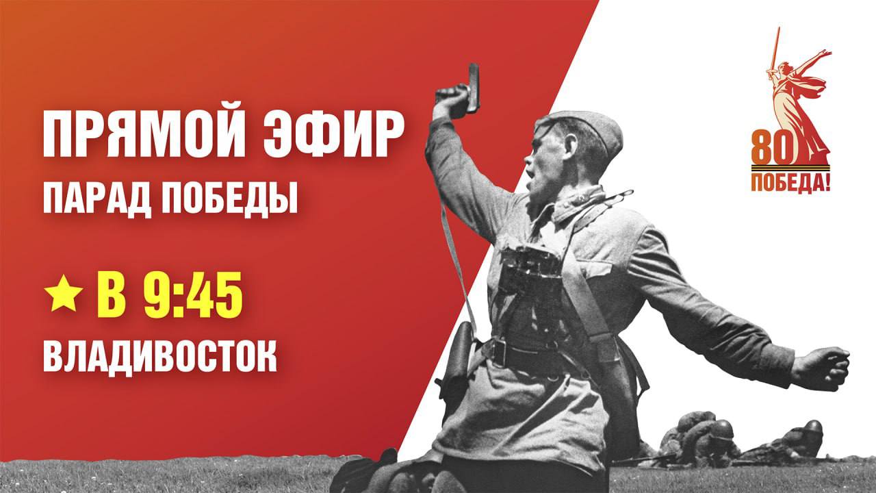 Специалисты ГТРК "Владивосток" начали подготовку к телевизионной трансляции Парада Победы и шествия "Бессмертного полка" 9 мая во Владивостоке . Все события на центральной площади и Светланской улице Владивостока будут снимать восемь камер мобильного телекомплекса нашей компании. В этом году наши операторы нашли новую уникальную точку съемки, откуда будет отлично видна вся картина происходящего. Не пропустите!!! 9 мая, начиная с 9-45 утра, смотрите прямую трансляцию на федеральном телеканале "Россия 24" и дальневосточном круглосуточном канале "Восток 24"