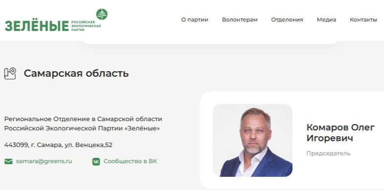 Экс-лидер самарских «Зеленых» зарегистрирован кандидатом в гордуму от «Единой России». Информация о прохождении Олегом Комаровым очередного этапа борьбы за мандат депутата самарской городской думы появилась на портале областной избирательной комиссии: