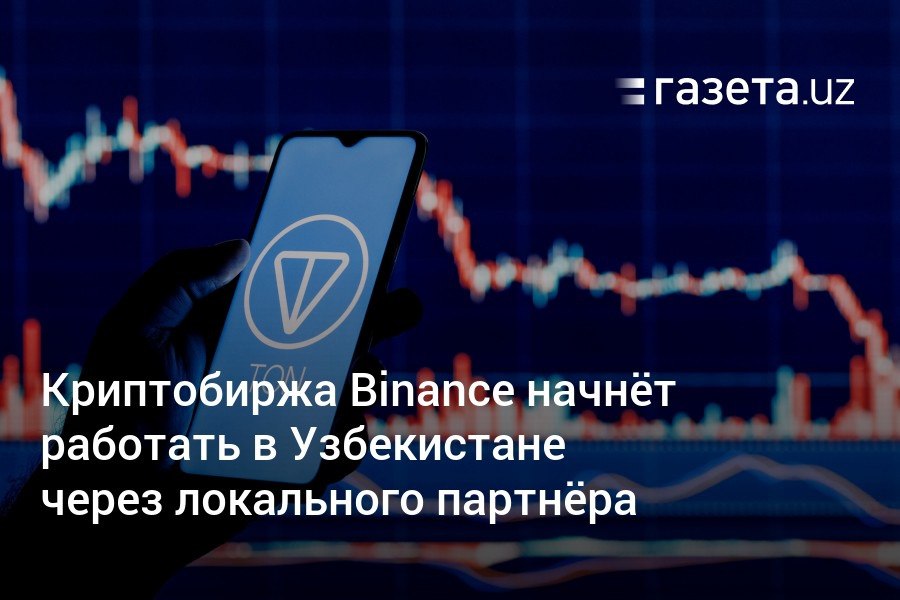 Одна из крупнейших криптобирж в мире Binance выходит на рынок Узбекистана через местного партнёра. В НАПП сообщили, что её запуск запланирован после завершения интеграции всех модулей партнёрских платформ, включая подключение к национальным платёжным системам.     Telegram     Instagram     YouTube