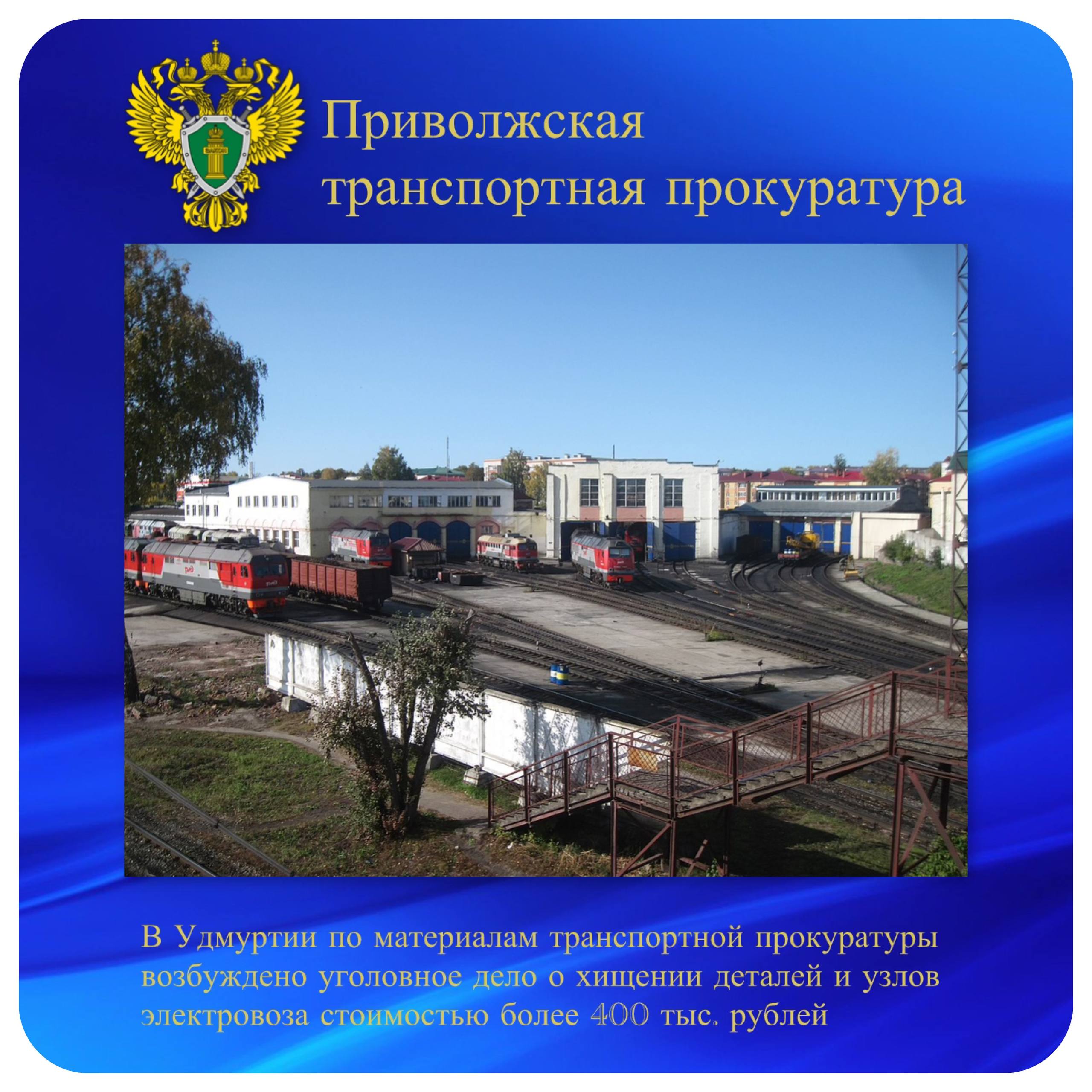В Удмуртии по материалам транспортной прокуратуры возбуждено уголовное дело о хищении деталей и узлов электровоза стоимостью более 400 тыс рублей Удмуртской транспортной прокуратурой проведена проверка соблюдения требований законодательства при осуществлении ремонта и технического обслуживания тягового подвижного состава Установлено что в сервисное локомотивное депо Агрыз Южный для проведения планового технического обслуживания прибыл локомотив При его приёмке выявлено отсутствие медесодержащих узлов и деталей Причиной такого разоборудования стала противоправная деятельность а владельцу локомотива причинен ущерб в размере более 400 тыс рублей Транспортной прокуратурой материалы проверки направлены в следственные органы для решения вопроса об уголовном преследовании По результатам их рассмотрения Ижевским ЛО МВД России на транспорте возбуждено уголовное дело по п в ч 3 ст 158 УК РФ кража совершенная в крупном размере  Расследование уголовного дела находится на контроле транспортной прокуратуры   ptprok