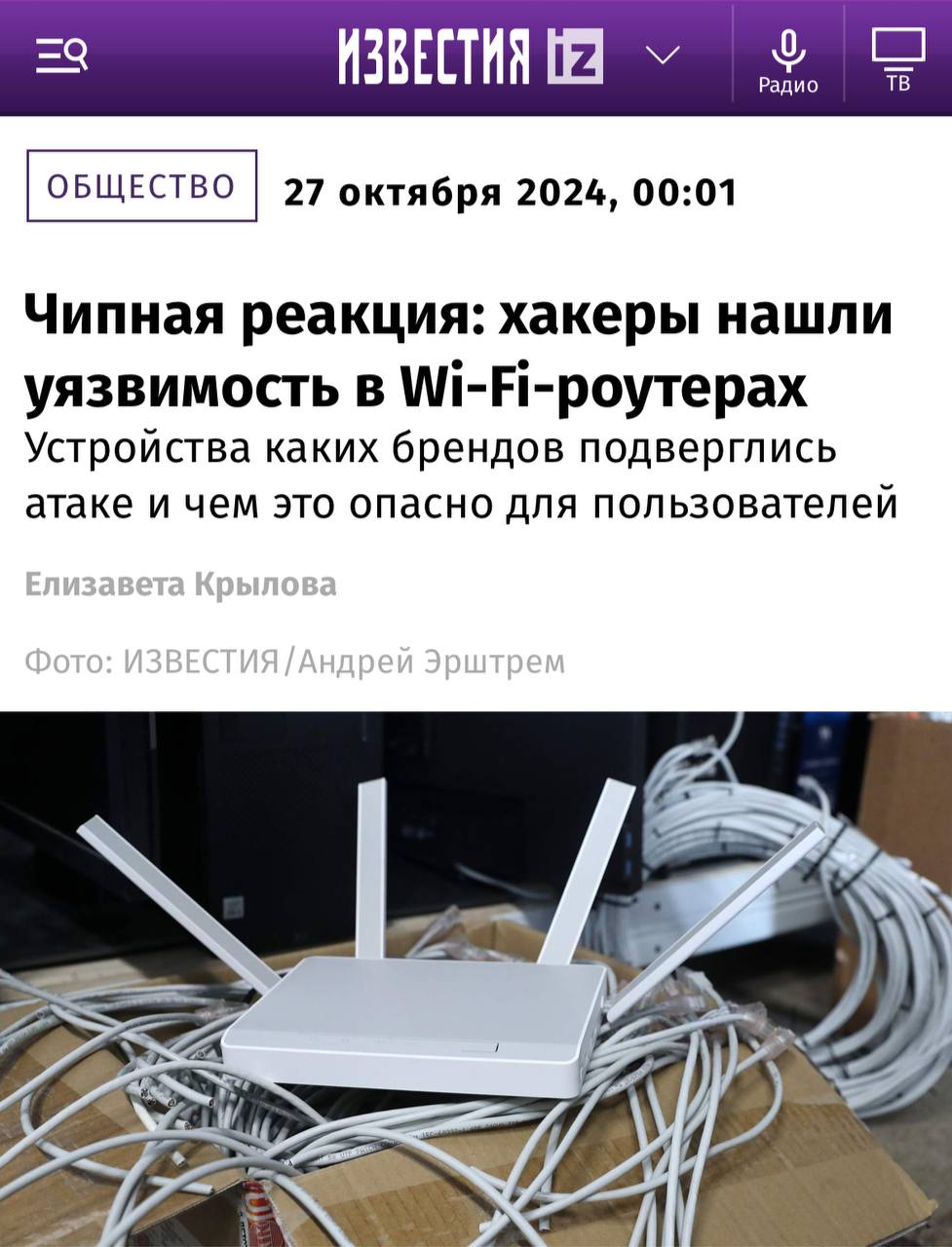 Хакеры взламывают Wi-Fi по всей России. Эксперты говорят, что ещё в сентябре мошенники нашли уязвимость в роутерах и крадут трафик вместе со  !  всеми личными данными вплоть до паролей.  Особенно пострадали девайсы от Xiaomi, Ubiquiti и Netgear. Кроме роутеров хакеры могут получить доступ ко всей системе умного дома.  И самое главное — защититься от этого невозможно. Единственный вариант — регулярно обновлять ПО и прямо сейчас проверить, что на роутере стоит последняя версия.