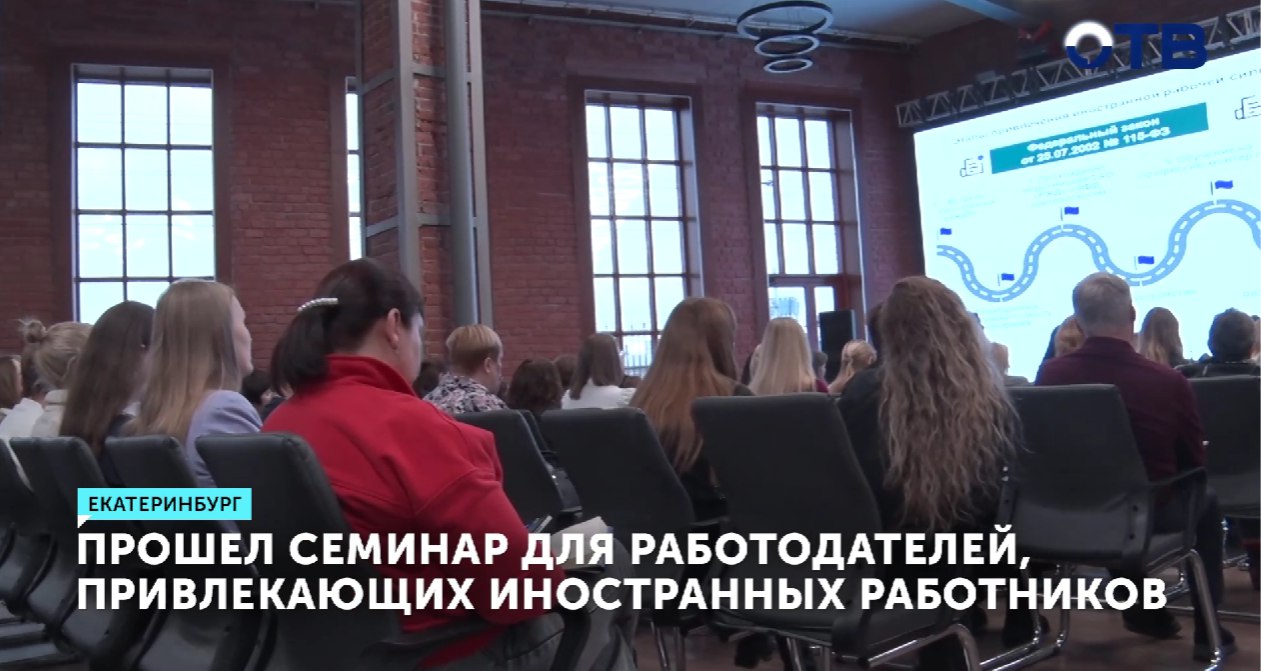 Возможности привлечения иностранных работников в том числе в сферу туризма и гостеприимства обсудили на ежегодном семинаре для работодателей Свердловской области Участники ознакомились с законодательными нормами касающимися трудоустройства иностранцев и обсудили обратную связь для улучшения правовой базы Татьяна МИРНАЯ заместитель генерального директора по развитию Парк отеля Иволга В настоящее время гостиничный и туристический бизнес испытывает проблемы с кадрами У нас есть вакансии которые мы могли бы предложить именно кандидатам из за рубежа Горничные официанты сотрудники ответственные за материальные ценности а также дополнительные разнорабочие на базе отдыха Дмитрий АНТОНОВ директор департамента по труду и занятости населения Свердловской области Один из механизмов который будет рассматриваться и предложен работодателям это работа с репатриантами и переселенцами то есть с людьми желающими получить гражданство РФ или восстановить его Подробнее на портале ОТВ ВластьПроКадры ЭкспертыПроКадры РегиональныеПрактики СвердловскаяОбласть