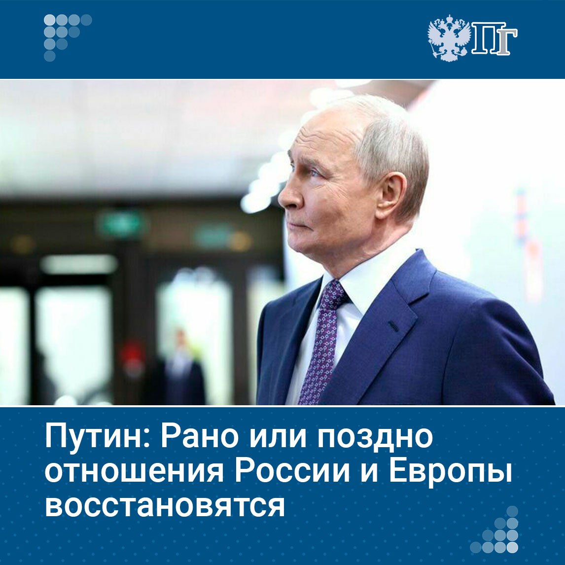 Рано или поздно отношения России и Европы восстановятся. Такую уверенность выразил Президент РФ Владимир Путин.   «Сейчас ситуация сложнее, чем тогда [во времена Великой Отечественной войны] — белое и черное, красное и коричневое… У меня сомнений нет, что у нас рано или поздно отношения с Европой восстановятся — это безусловно», — подчеркнул российский лидер.    Подписаться на «Парламентскую газету»