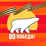Аватар Телеграм канала: Про Чукотку|Новости