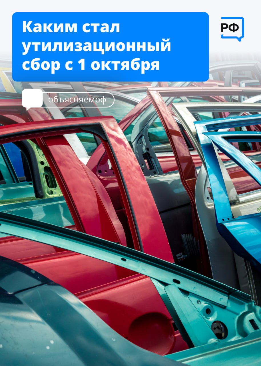 Утилизационный сбор на автомобили регулярно индексируется. С 1 октября он увеличился на 70–85% и до 2030 года будет ежегодно подниматься на 10–20%. Это коснётся автопроизводителей внутри страны, а также физических и юридических лиц, которые покупают машины за рубежом на перепродажу в России.  В карточках рассказываем об изменениях подробнее.   #объясняемрф