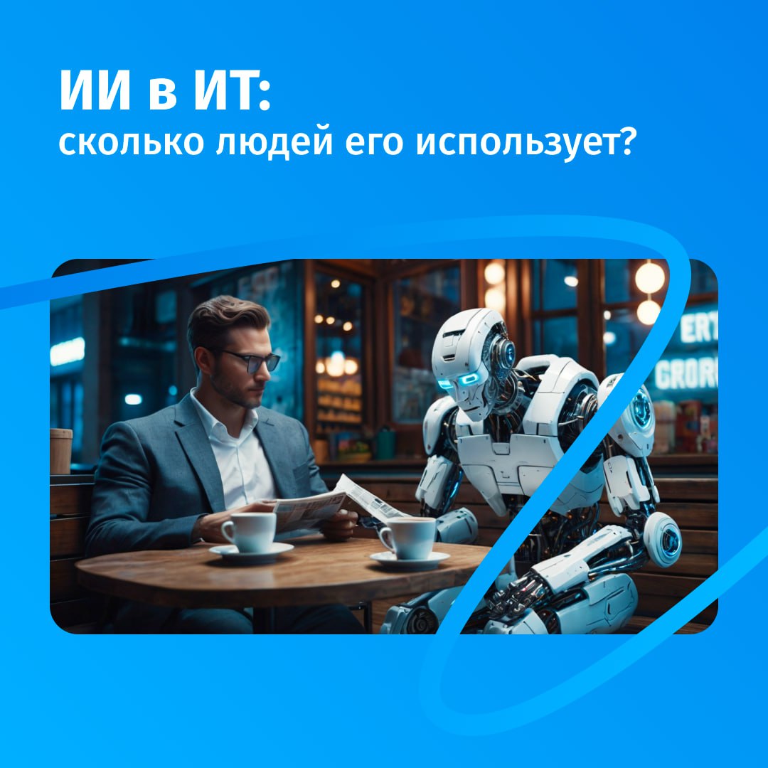 70% российских ИТ-специалистов используют ИИ хотя бы раз в неделю Cloud.ru провёл исследование отношения российских ИТ-специалистов к ИИ-сервисам. В опросе приняли участие тестировщики, разработчики, аналитики данных и представители других IT-специальностей. В результате выяснилось, что: 62% специалистов высоко доверяют ИИ ИИ больше всего доверяют разработчики ПО 39% используют его каждый день 46% опрошенных больше доверяют российским ИИ-сервисам, а 31% одинаково доверяют отечественным и зарубежным решениям Чаще всего IT-специалисты используют ИИ для: работы с кодом 73% генерации текстов 31% поиска информации 31% анализа данных 31% создания презентаций 24% генерации изображений 24% Но при этом реже ИИ применяют для: анализа рисков кибербезопасности 19% , расшифровки аудио 15% и подготовки обзоров объёмной информации 9% .