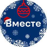 Вместе