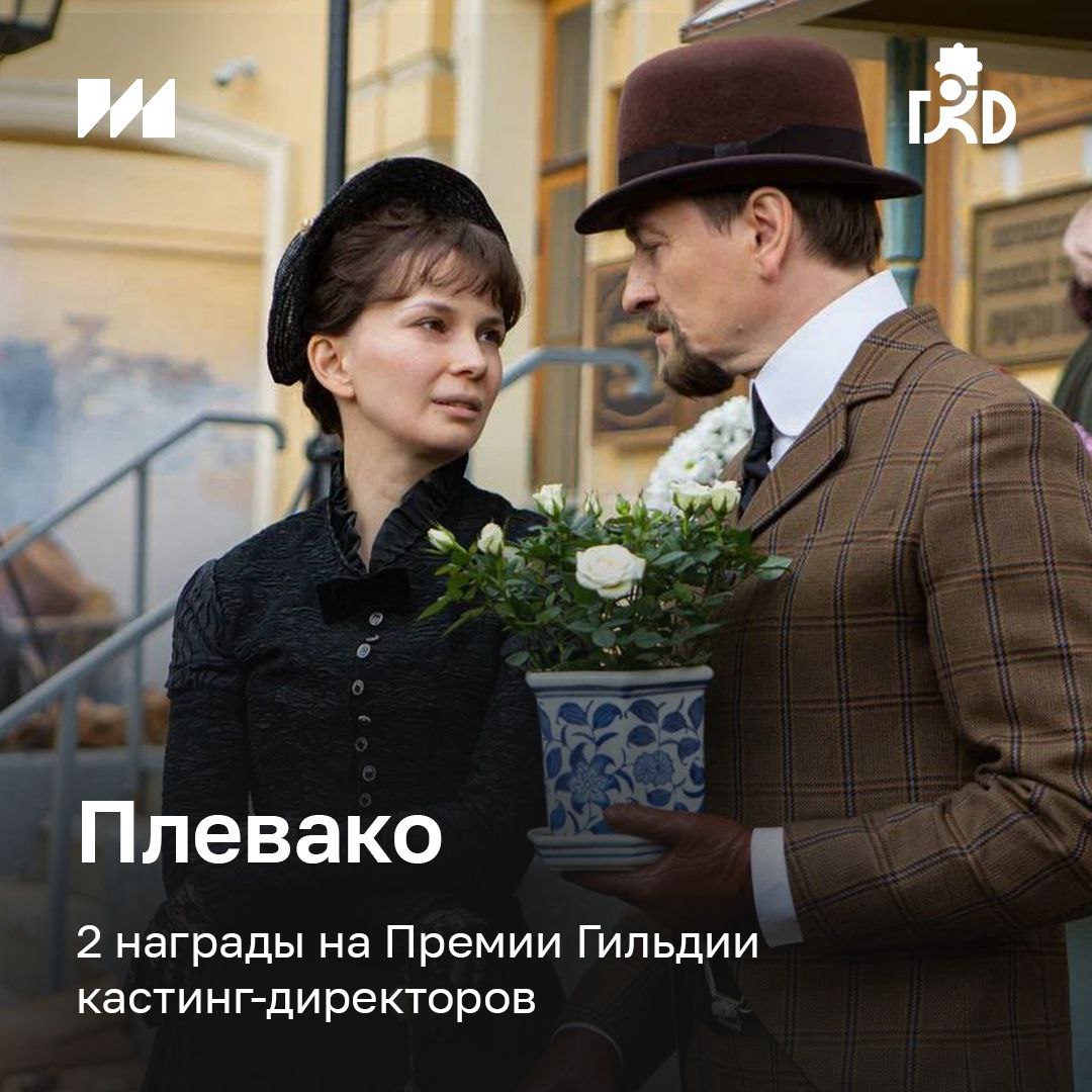 Вуаля! III Премия Гильдии кастинг-директоров принесла новые победы в коллекцию господина «Плевако». Актриса Мария Смольникова стала лауреатом в номинации «Лучшая женская роль второго плана». Кастинг-директор Наталья Титова получила премию за «Лучший актерский ансамбль многосерийного художественного фильма». Поздравляем! #ИРИ_поддерживает