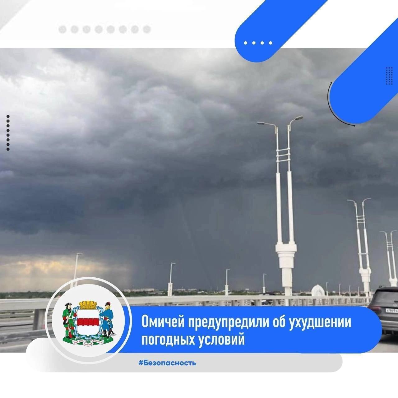 По информации ФГБУ «Обь-Иртышское УГМС», в ближайшие часы с сохранением до конца дня 13 августа местами Омской области ожидаются опасные явления – сильный ливень, очень сильный дождь, очень сильный ветер порывами 25 м/с и более, крупный град, гроза.  Рекомендации для населения при сильном ветре. 1 Уберите хозяйственные вещи со двора и балконов. Закройте окна. 2 Машину поставьте в гараж, при отсутствии гаража машину следует парковать вдали от деревьев, а также слабо укрепленных конструкций. 3 Находясь на улице, обходите рекламные щиты, шаткие строения и дома с неустойчивой кровлей. Избегайте деревьев и разнообразных сооружений повышенного риска.   В случае возникновения чрезвычайных ситуаций и аварий, вызванных погодными условиями, жителям Омска следует оперативно информировать об этом дежурную смену ЦУКС ГУ МЧС России по Омской области по телефонам: 01, 8  3812  25-83-26, 8  3812  44-91-00, при звонке с сотового телефона набрать 101.   #Безопасность #Общество