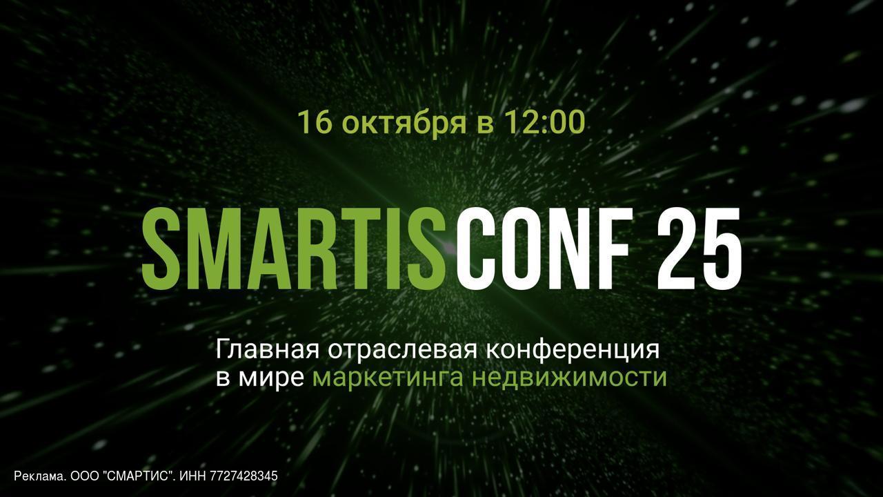 Открылась регистрация на главную отраслевую конференцию в мире маркетинга недвижимости 16 октября состоится SmartisConf 2025 онлайн конференция на которой соберутся ведущие эксперты отрасли чтобы ответить на вопросы как найти свою ЦА и работать с ней при помощи данных как данные помогают определить УТП и упаковать продукт как успешно реализовывать ЖК с data driven подходом как и по каким критериям покупатели в 2025 году выбирают недвижимость В программе bnMAP pro Smartis компания Практика Синара Девелопмент и другие Как всегда только реальные кейсы и максимум пользы Мероприятие для тех кто хочет твёрдо стоять на ногах в непростое время для рынка недвижимости Узнать больше о конференции и зарегистрироваться можно по ссылке