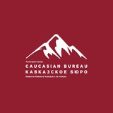 Аватар Телеграм канала: Caucasian Bureau || Кавказское бюро