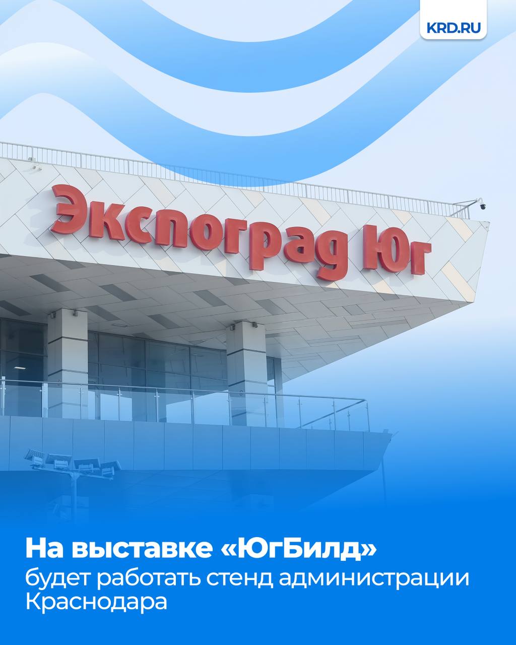 С 25 по 28 февраля в краснодарском выставочно конгрессном комплексе Экспоград Юг пройдёт международная выставка строительных и отделочных материалов ЮгБилд 2026 Это крупнейшее отраслевое событие на Юге России которое ежегодно собирает ведущих производителей и поставщиков строительной индустрии Посетить ЮгБилд 2026 можно бесплатно Для получения билета на сайте введите промокод EXPO2026 Выставка будет работать по адресу ул Конгрессная 1 Режим работы 25 27 февраля с 10 00 до 18 00 28 февраля с 10 00 до 15 00 Телеграм ВК MAX