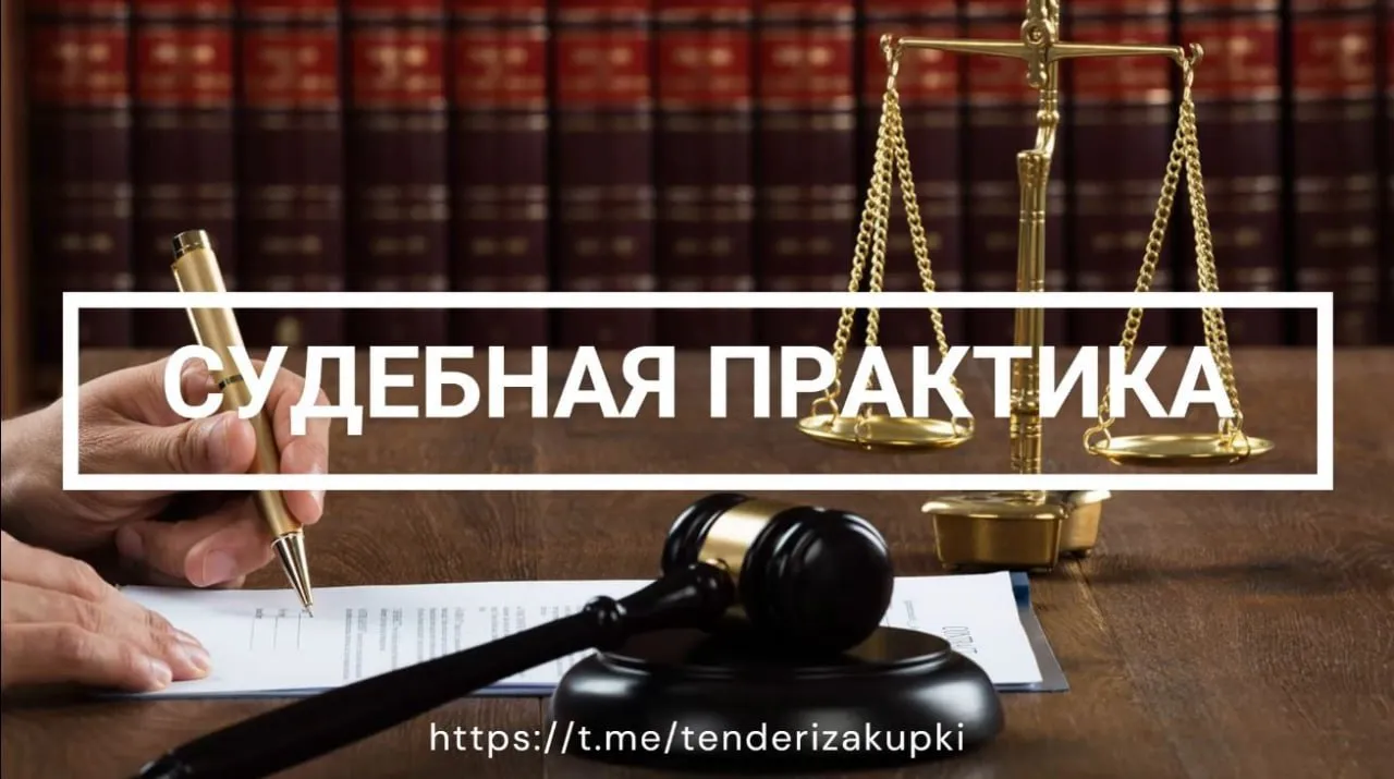 Заявка с чужой записью РРПП подлежит отклонению суд поддержал УФАС Заказчик неправомерно допустил участника закупки указавшего реестровую запись РРПП не относящуюся к предмету закупки К такому выводу пришел арбитражный суд поддержав позицию антимонопольного органа Суть спора При закупке рамок ОКПД2 22 29 26 190 с применением ограничений по национальному режиму ст 14 Закона 44 ФЗ Постановление 1875 один из участников представил номер реестровой записи РРПП Комиссия заказчика признала заявку соответствующей Однако УФАС установило что указанная запись относится к иному товару электротехнической рамке а не к рамкам для документов являющимся предметом закупки В связи с этим антимонопольный орган признал допуск заявки незаконным и указал на наличие недостоверных сведений Заказчик настаивал что номер реестровой записи подтверждает лишь страну происхождения товара и не требует сопоставления характеристик Суд этот довод отклонил Суд указал подтверждение происхождения товара должно осуществляться в отношении конкретного закупаемого товара комиссия обязана сопоставлять товар из заявки с товаром указанным в реестре использование записи РРПП на иной товар свидетельствует о недостоверности сведений в заявке В результате суд признал решение УФАС законным и отказал заказчику в удовлетворении требований Вывод Если реестровая запись РРПП не относится к предмету закупки заявка подлежит отклонению как содержащая недостоверные сведения п 5 8 ч 12 ст 48 Закона 44 ФЗ Документ Решение АС Вологодской области от 27 03 2026 г по делу А13 184 2026 СудебнаяПрактика