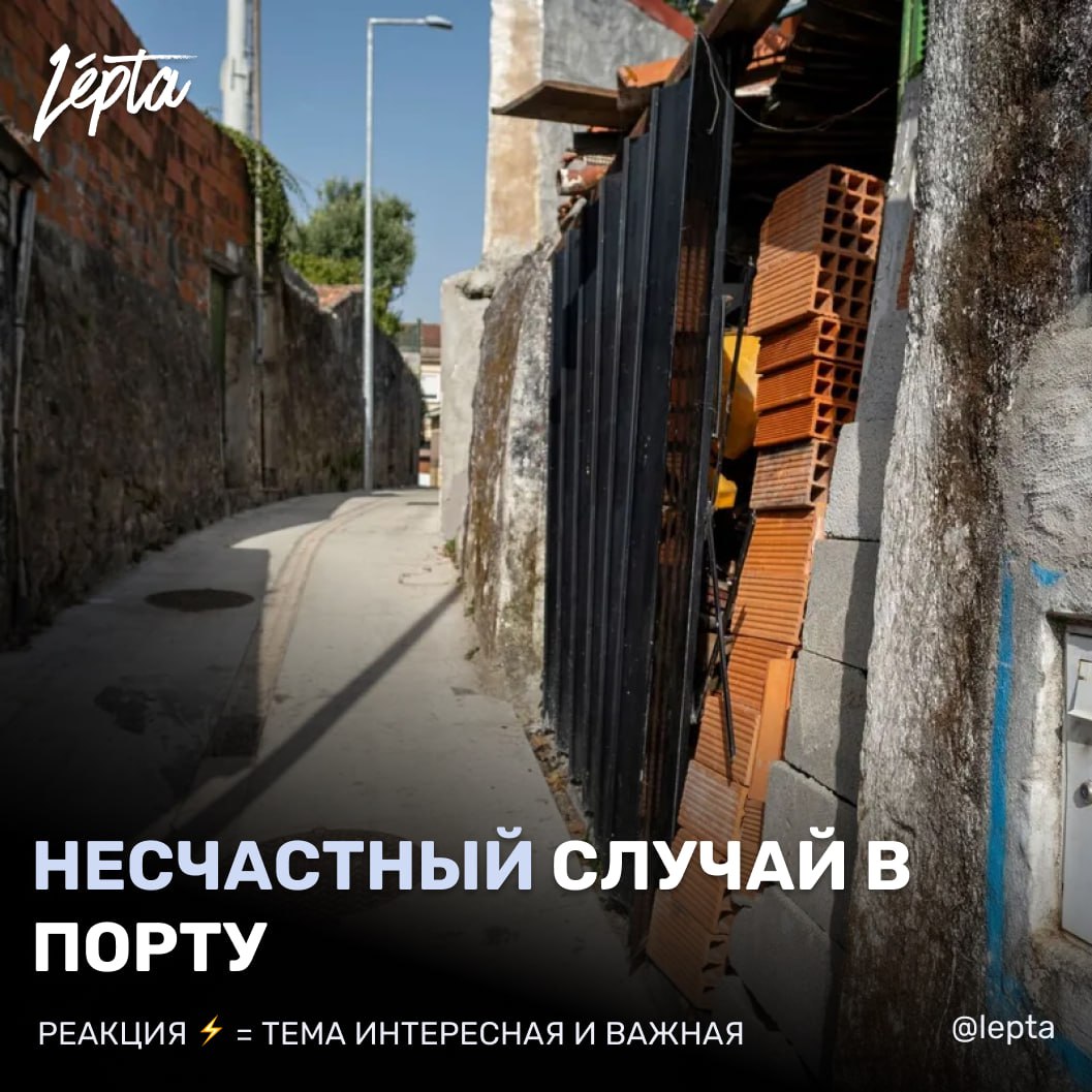В Порту женщина случайно задавила мужа  На севере страны произошла трагедия, которую полиция классифицировала как несчастный случай. Мужчина погиб у себя дома после падения с кровати.  Согласно сообщениям в португальской прессе, инцидент произошёл вскоре после полуночи. Мужчина и его гражданская жена упали с кровати. В результате падения мужчина хрупкого телосложения оказался зажат между кроватью и стеной под весом своей партнёрши, которая также оказалась в ловушке и не могла выбраться из-за своего лишнего веса.  Крики о помощи услышали соседи. Они сумели войти в дом, но помочь уже не смогли. На место прибыли пожарные-волонтёры Порту  Bombeiros Voluntários Portuenses  и бригада скорой помощи. Попытки реанимации не увенчались успехом, смерть была констатирована на месте.  Полиция общественной безопасности  PSP  расследовала обстоятельства и подтвердила, что произошедшее было трагическим несчастным случаем, без каких-либо признаков преступления.  O acidente — несчастный случай A vítima — жертва O socorro — помощь     Подписаться ∙ Проголосовать