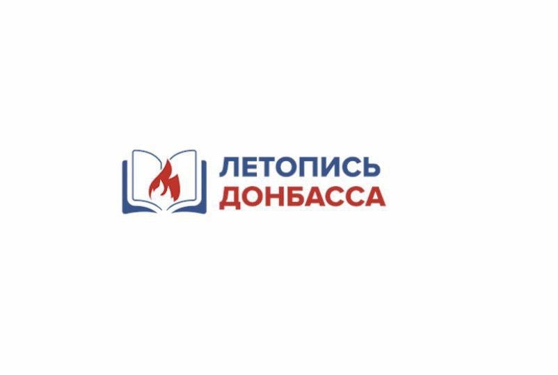 В ЛНР дан старт проекту «Летопись Донбасса».  Проект посвящён людям, восстанавливающим свой край: об этом сообщил глава республики Леонид Пасечник.  «Среди героев уже вышедших материалов увидел много знакомых лиц. В их числе директор Луганского краеведческого музея Артем Рубченко, молодые талантливые музыканты из группы «Душа 181», а также педагоги, волонтеры и другие наши неравнодушные земляки. Их объединяет одно – стремление наладить в Донбассе мирную жизнь, восстановить и развивать свой край. Отличная инициатива! Призываю всех присоединиться к этому интересному проекту».  Поделиться своей историей можно по ссылке.