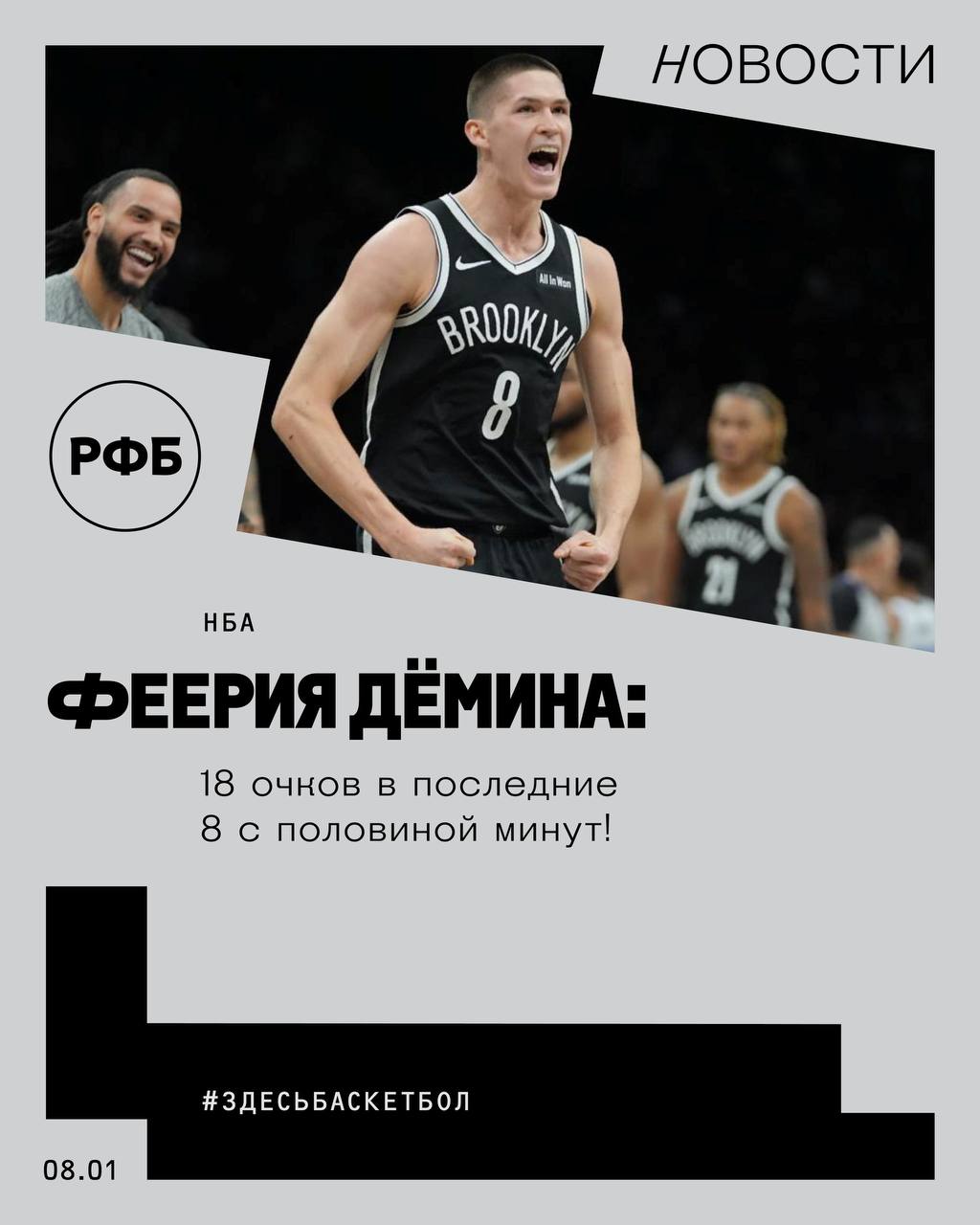 Феерия Дёмина 18 очков в последние 8 с половиной минут Российский разыгрывающий Бруклина выдал невероятную концовку в домашнем поединке с Орландо Невероятно но в первые 44 с половиной минуты матча Дёмин не набрал ни одного очка а в 8 с половиной заключительных 18 В том числе 13 последних Бруклина все 10 в овертайме Всего же в этой встрече он провел на площадке без малого 32 минуты реализовал 5 трехочковых из 8 единственный двухочковый смазал и 3 штрафных из 5 сделал 5 подборов 5 результативных передач 1 перехват и 1 блок шот завершив игру с показателем плюс минус 10 лучше в составе Нетс только у Клауни 12 Подробнее russiabasket ru post 212038 здесьбаскетбол