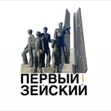 Аватар Телеграм канала: Первый Зейский канал 🇷🇺