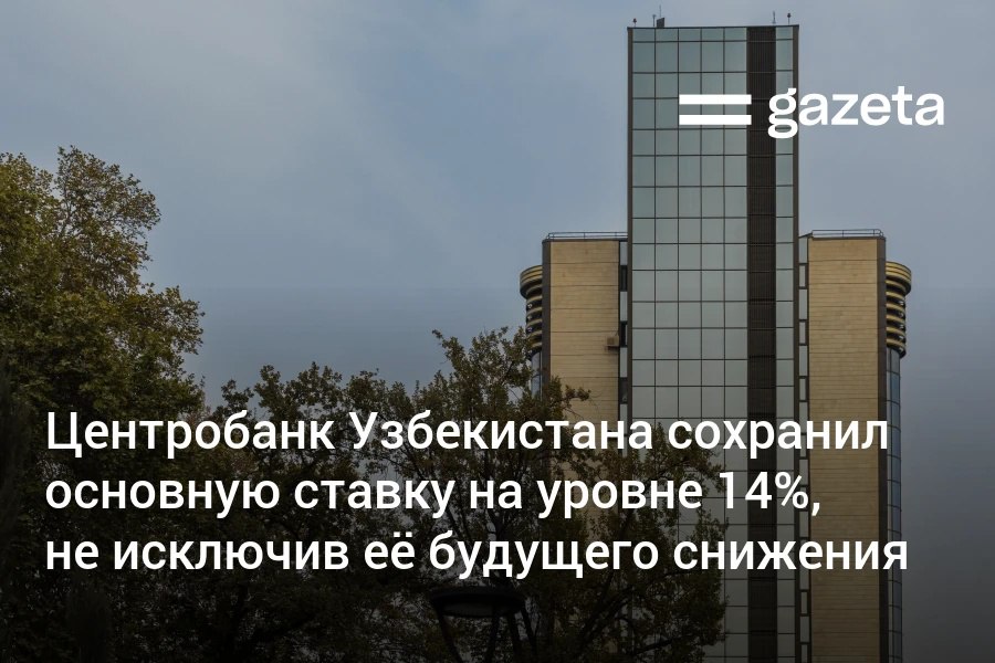 Несмотря на замедление роста цен Центральный банк Узбекистана решил сохранить основную ставку на уровне 14 годовых Регулятор не исключил её пересмотра в сторону снижения при устойчивом замедлении инфляции и ожиданий Пока сохраняются риски и высокая инфляция в сфере услуг Инфляция по итогам года снизилась до 7 3 Базовая инфляция составила 5 7 По прогнозам в 2026 году показатель ожидается на уровне 6 5 Рост ВВП в 2026 году прогнозируется в диапазоне 6 5 7   www gazeta uz ru 2026 01 28 rate Telegram Instagram YouTube