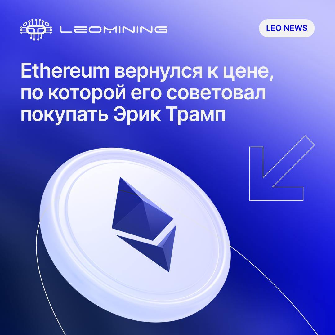 Курс ETH впервые с февраля превысил $3000 — именно по такой цене в начале года Эрик Трамп в соцсети X порекомендовал «докупать ETH». Тогда его пост вызвал бурную реакцию: после публикации альткоин ушёл в затяжную коррекцию до $1,8 тыс., и лишь сейчас вернулся к уровню, с которого всё началось. Контекст поста: Эрик Трамп опубликовал сообщение 4 февраля с призывом «докупить ETH», дополнив его фразой «потом поблагодарите» — правда, спустя несколько часов она была удалена. Подобные заявления от членов семьи президента вызвали широкий резонанс, особенно с учётом отсутствия опыта в крипторынке. А что с биткоином? 6 февраля Эрик дал ещё один совет — на этот раз по BTC. Тогда курс главной криптовалюты находился на уровне $98 тыс. Вскоре после этого началась коррекция до $75 тыс. Однако на утро 11 июля BTC снова вырос и впервые в истории превысил отметку $118 тыс. Фундаментальные данные Ethereum: ETH всё ещё на 38% ниже исторического максимума $4,8 тыс. в 2021 году . С начала июля ETH вырос на 20%, показав один из лучших результатов среди топ-10 монет. Институциональный интерес к Ethereum сохраняется: По данным SoSoValue, чистые притоки в спотовые ETF на Ethereum в США продолжаются девять недель подряд. С мая совокупный объём инвестиций в такие фонды превысил $2,5 млрд, а только на этой неделе — $703 млн. Политика, Tron и Web3: В июне появились сообщения, что Эрик Трамп может войти в совет директоров новой компании на базе слияния Tron Джастина Сана и SRM Entertainment. Цель — вывод активов Tron на Nasdaq. Этот шаг рассматривается как продолжение укоренения интересов семьи Трампа в криптосекторе, несмотря на риски и обвинения в манипуляциях. -9-777