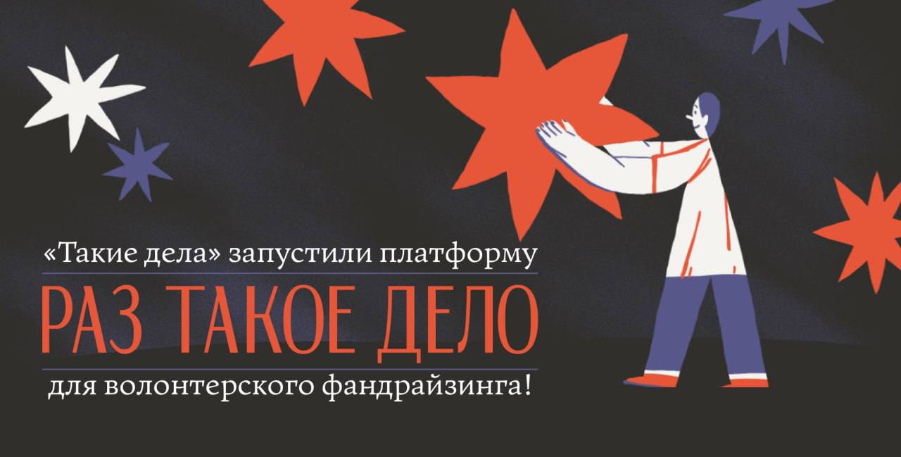 Такие дела запустили платформу для создания благотворительных сборов Раз такое дело Теперь любой человек сможет открыть на платформе собственный сбор в пользу российских благотворительных организаций и призвать друзей и знакомых его поддержать Сделать это можно по особому случаю например в честь дня рождения или же вовсе без повода Все пожертвования будут напрямую поступать на счета фондов без комиссий Участники сбора смогут сделать донаты по специальной ссылке которая будет переводить со страницы сбора на сайт фонда в его собственную платежную форму После успешной оплаты статистика сбора на платформе обновится Сейчас к сервису подключены 11 фондов AdVita Ветер надежд Живи сейчас Игра Консорциум женских НПО Ника Ночлежка Озеро Байкал Свет в руках Твое собачье дело Тебе поверят Такие дела продолжают поиск новых партнеров поэтому со временем НКО на платформе будет больше Создать сбор вы можете и в пользу Таких дел Команда своими силами запустила этот проект и ваша поддержка поможет нам развивать его дальше Открыть или поддержать сбор rtd takiedela ru Узнать больше о платформе takiedela ru notes platforma raz takoe delo 7х7 рекомендует