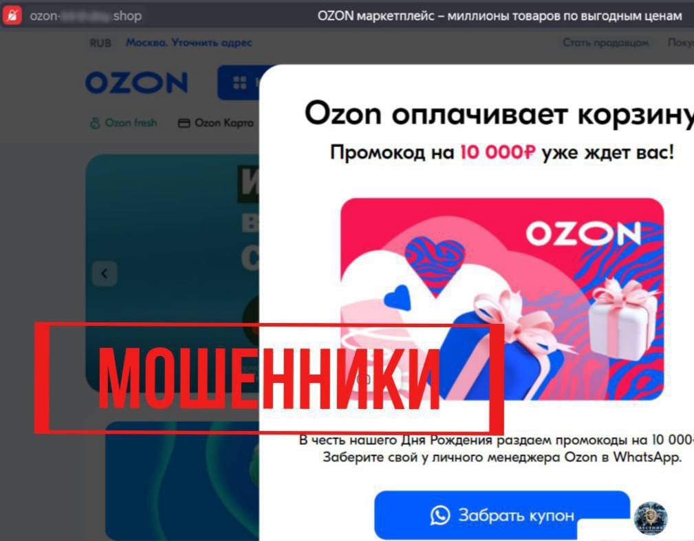 Мошенники начали массово обманывать россиян от имени Ozon — на сайте маркетплейса фишинговая атака.  Людям предлагают промокод на 10 тысяч рублей в честь дня рождения, но для этого нужно «пообщаться с личным менеджером по WhatsApp». Если жертва верит и выполняет требования — сразу теряет все личные данные и доступ к профилю.   — Подписаться