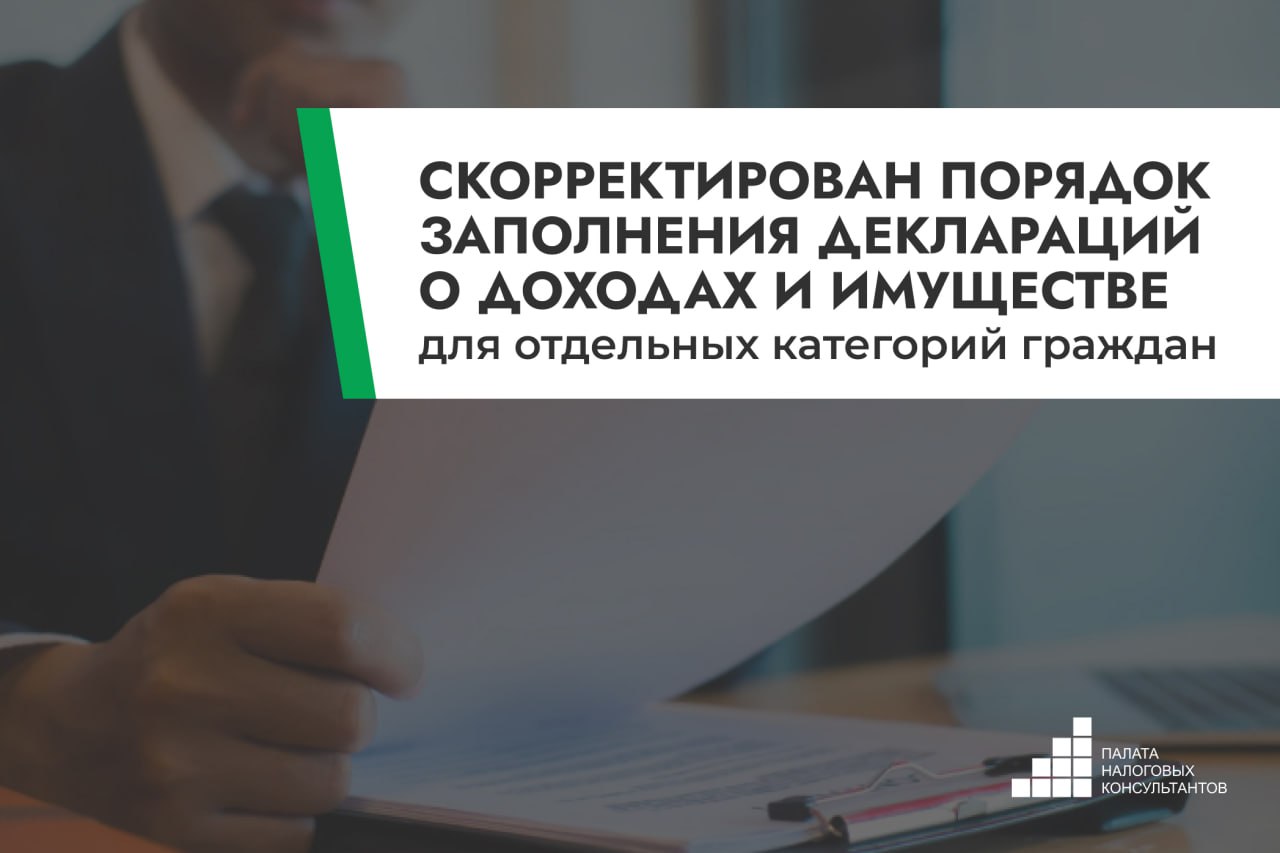 Скорректирован порядок заполнения деклараций о доходах и имуществе для отдельных категорий граждан Министерством по налогам и сборам 20 августа принято постановление 40 О порядке заполнения декларации о доходах и имуществе Правовым актом утверждена Инструкция которой установлен порядок заполнения декларации о доходах и имуществе обязанными лицами порядок внесения исправлений заполнения реквизитов указания приложений и изменений личных данных Ряд ранее действовавших постановлений МНС признан утратившими силу Правовой акт вступает в силу после его официального опубликования Подробнее Сайт Инстаграм Найти налогового консультанта