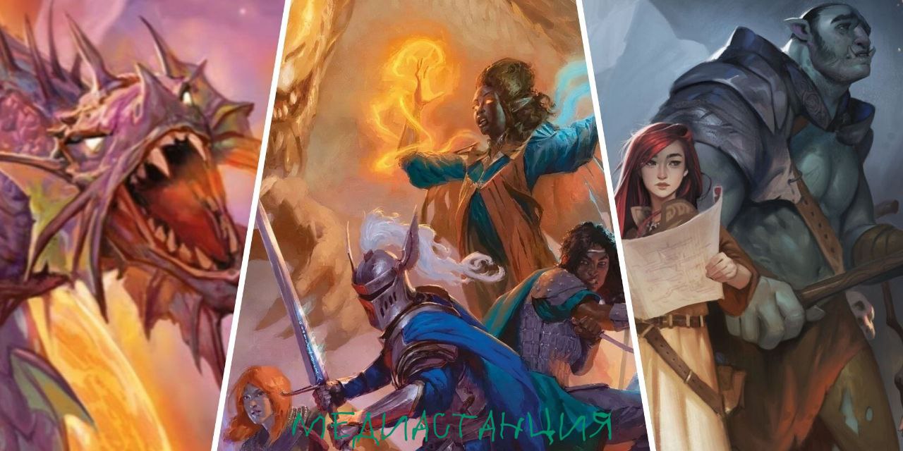 Hasbro не оставляет попыток срубить денег на Dungeons and Dragons. Netflix снимет по настольной игре сериал. Как пишет Variety, проект будет называться «Забытые королевства». Шоураннером станет Дрю Кревелло, работавший над фильмами «Дэдпул» и «Люди Икс: Первый класс», а кресло продюсера займет Шон Леви, выступавший режиссером «Очень странных дел» — сериала, во многом ответственного за ренессанс настольно-ролевой игры в 2010-х.  Дата релиза пока не объявлена. Учитывая, что Wizards of the Coast — одна из немногих организаций, которая все еще не сошла с повесточных рельсов, многого от сериала не ждем.